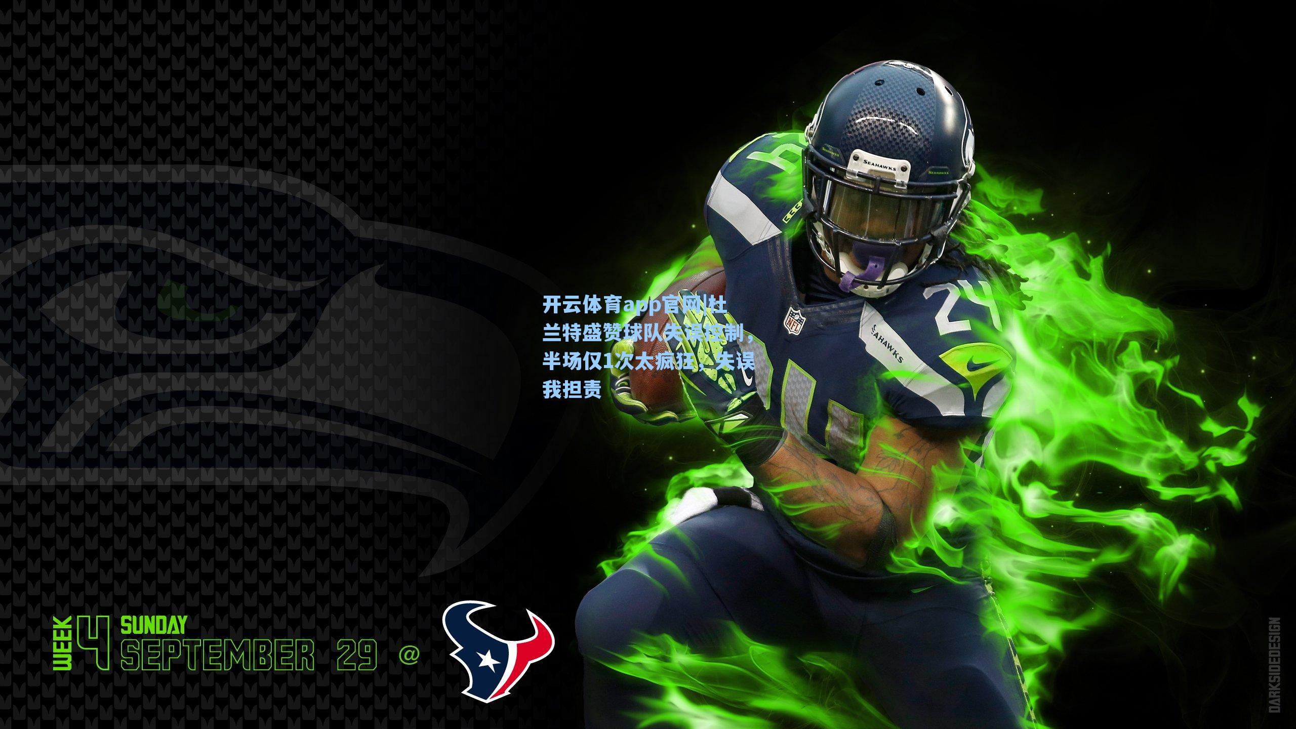 开云体育app官网|杜兰特盛赞球队失误控制，半场仅1次太疯狂，失误我担责