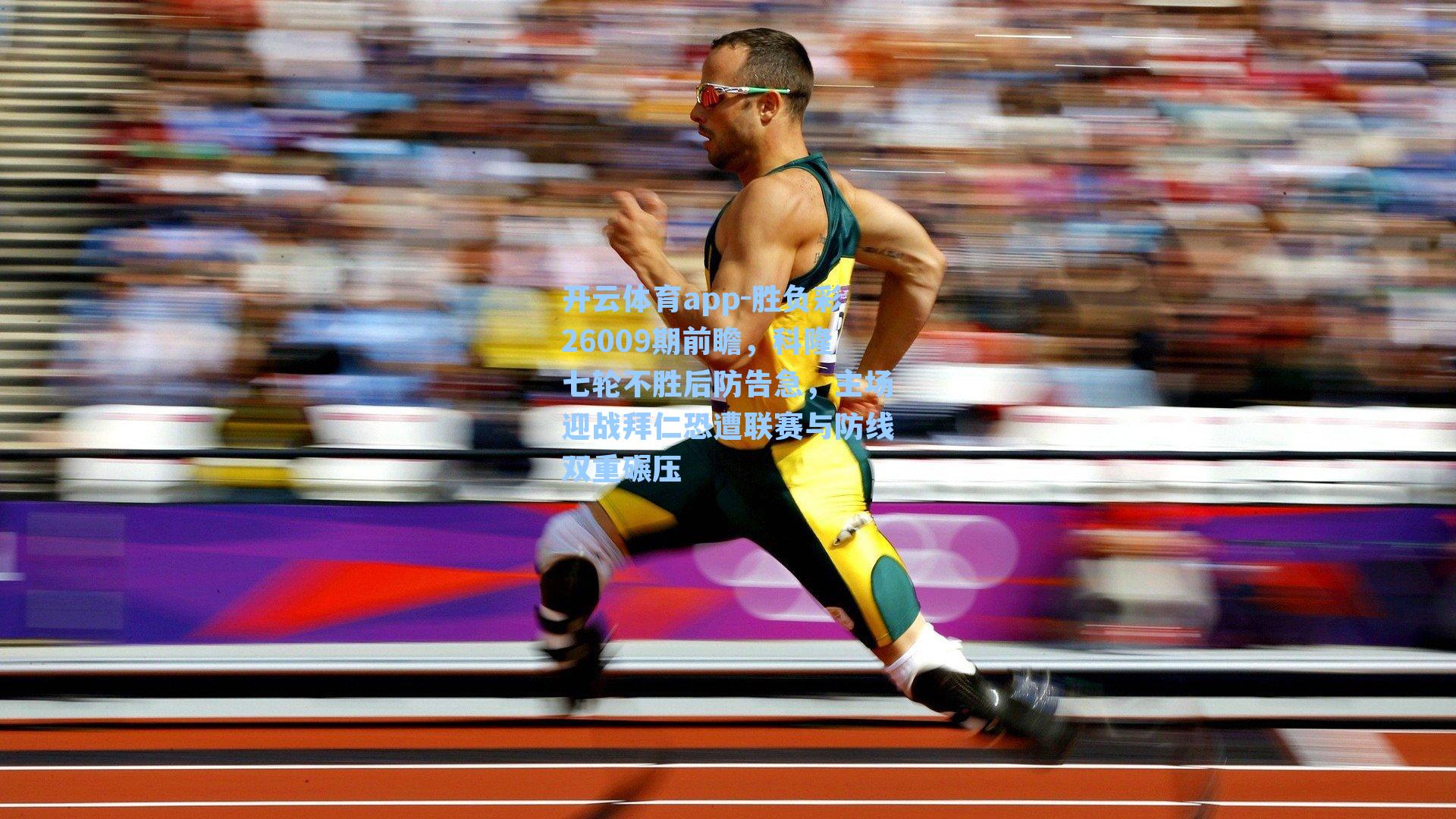 胜负彩26009期前瞻，科隆七轮不胜后防告急，主场迎战拜仁恐遭联赛与防线双重碾压