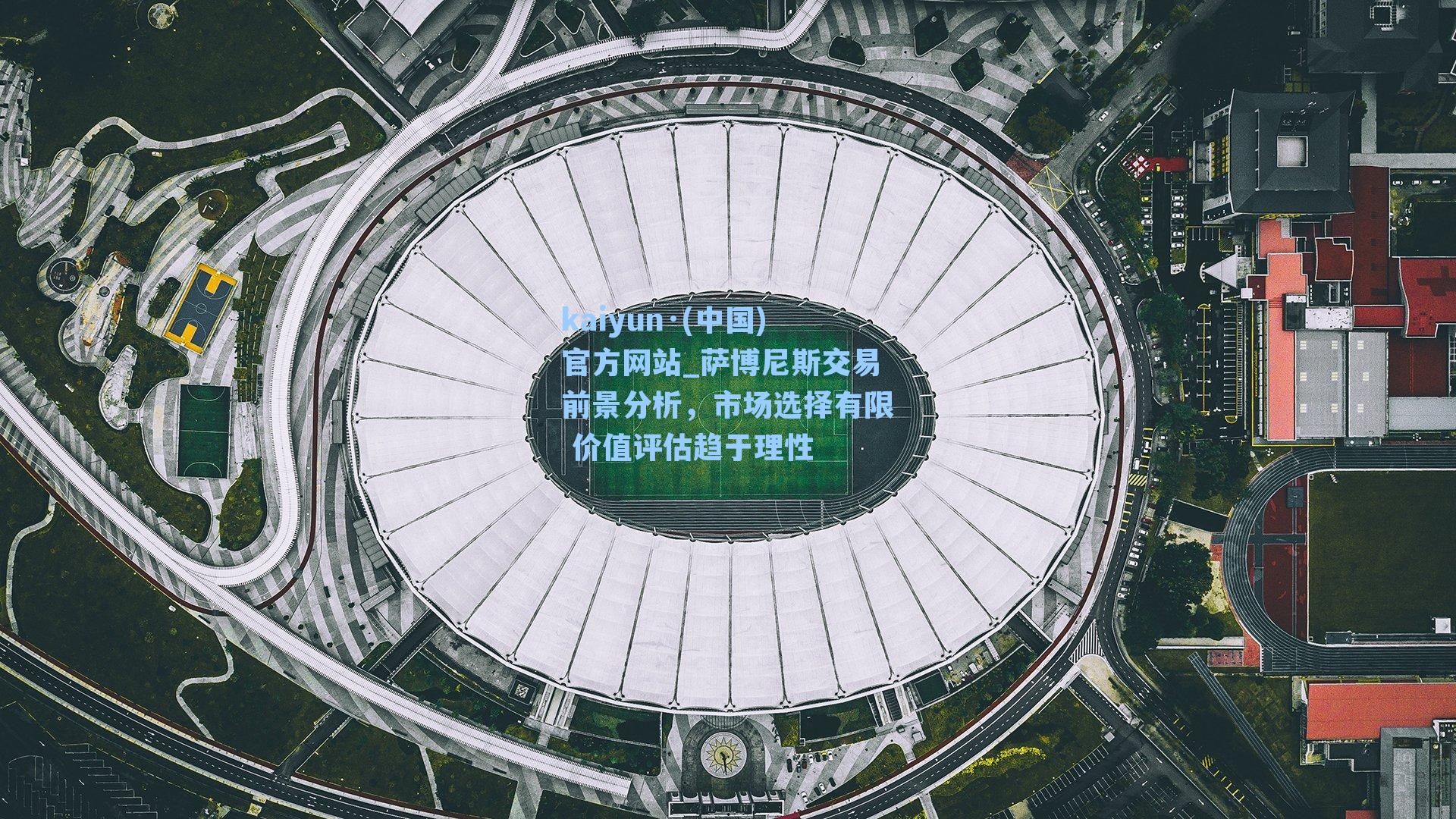 kaiyun·(中国)官方网站_萨博尼斯交易前景分析，市场选择有限 价值评估趋于理性
