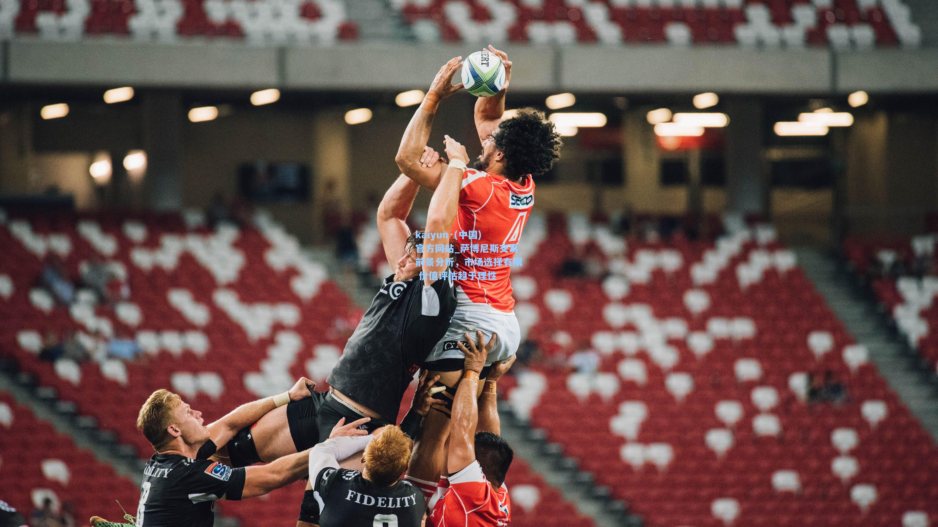 萨博尼斯交易前景分析，市场选择有限 价值评估趋于理性