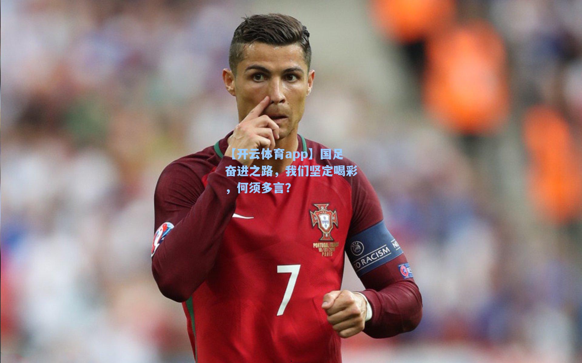 国足奋进之路，我们坚定喝彩，何须多言？