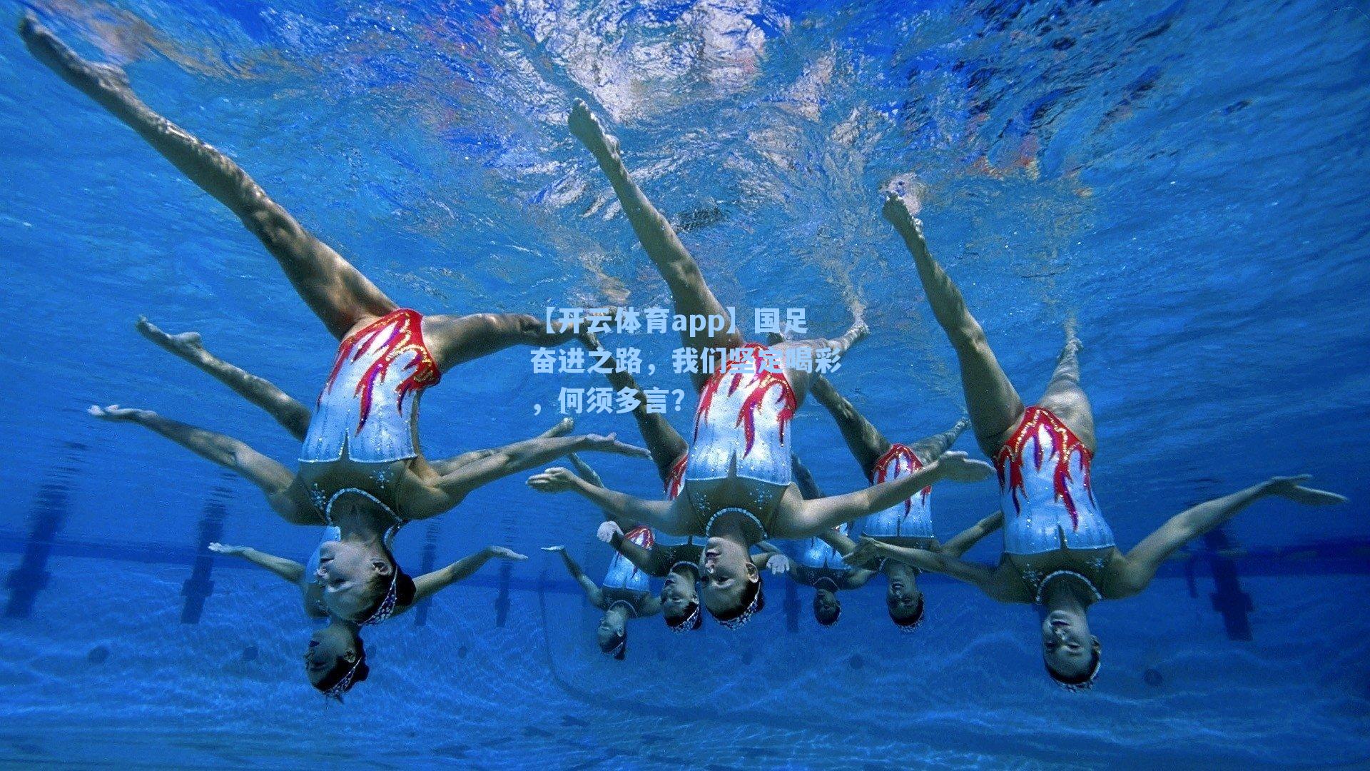 国足奋进之路，我们坚定喝彩，何须多言？