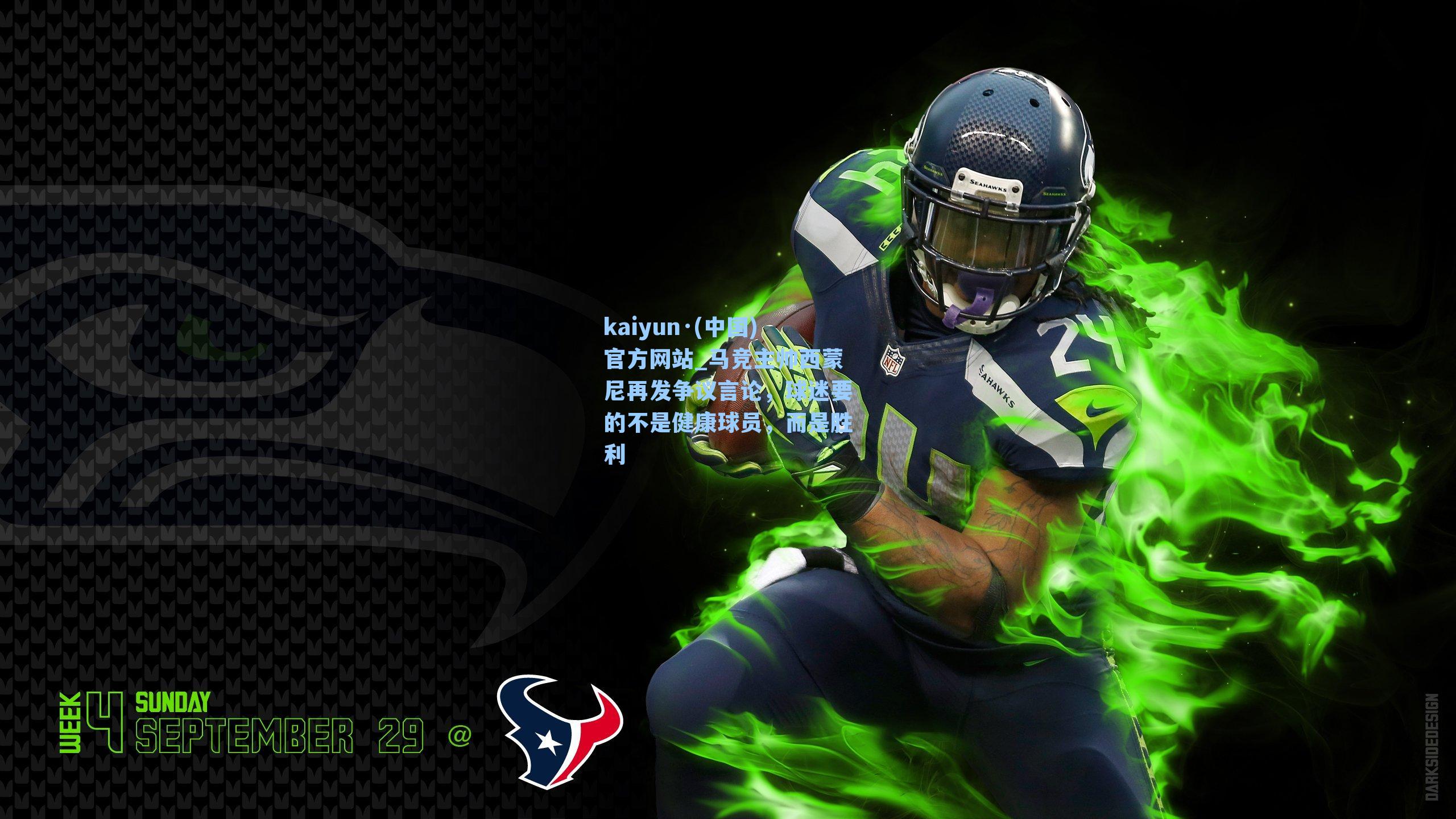 马竞主帅西蒙尼再发争议言论，球迷要的不是健康球员，而是胜利