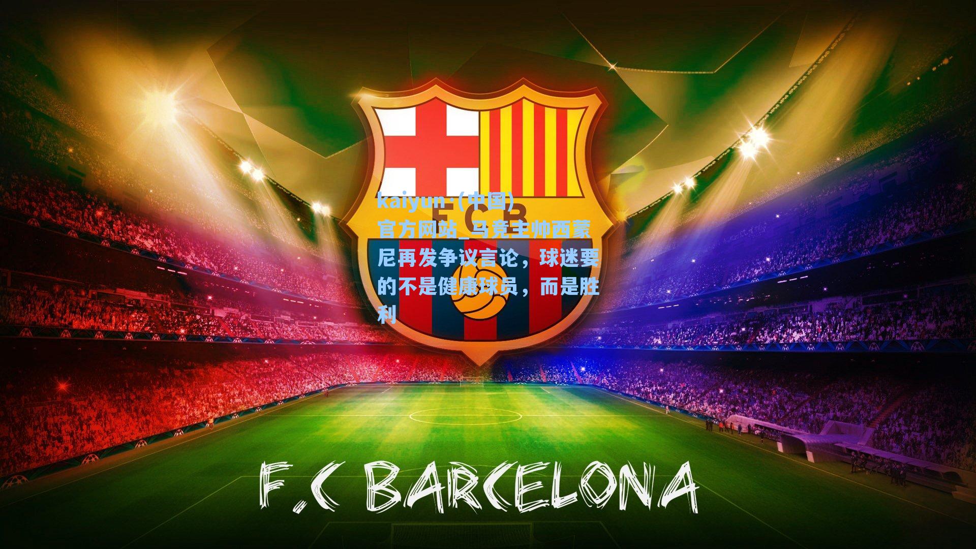 马竞主帅西蒙尼再发争议言论，球迷要的不是健康球员，而是胜利