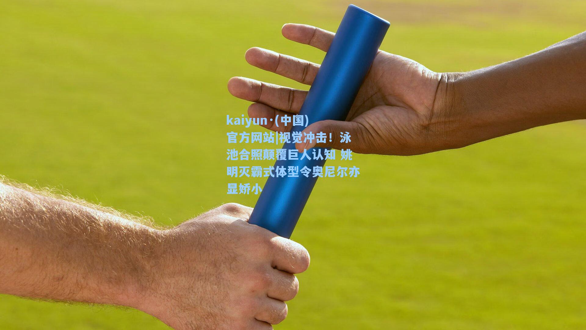 视觉冲击！泳池合照颠覆巨人认知 姚明灭霸式体型令奥尼尔亦显娇小