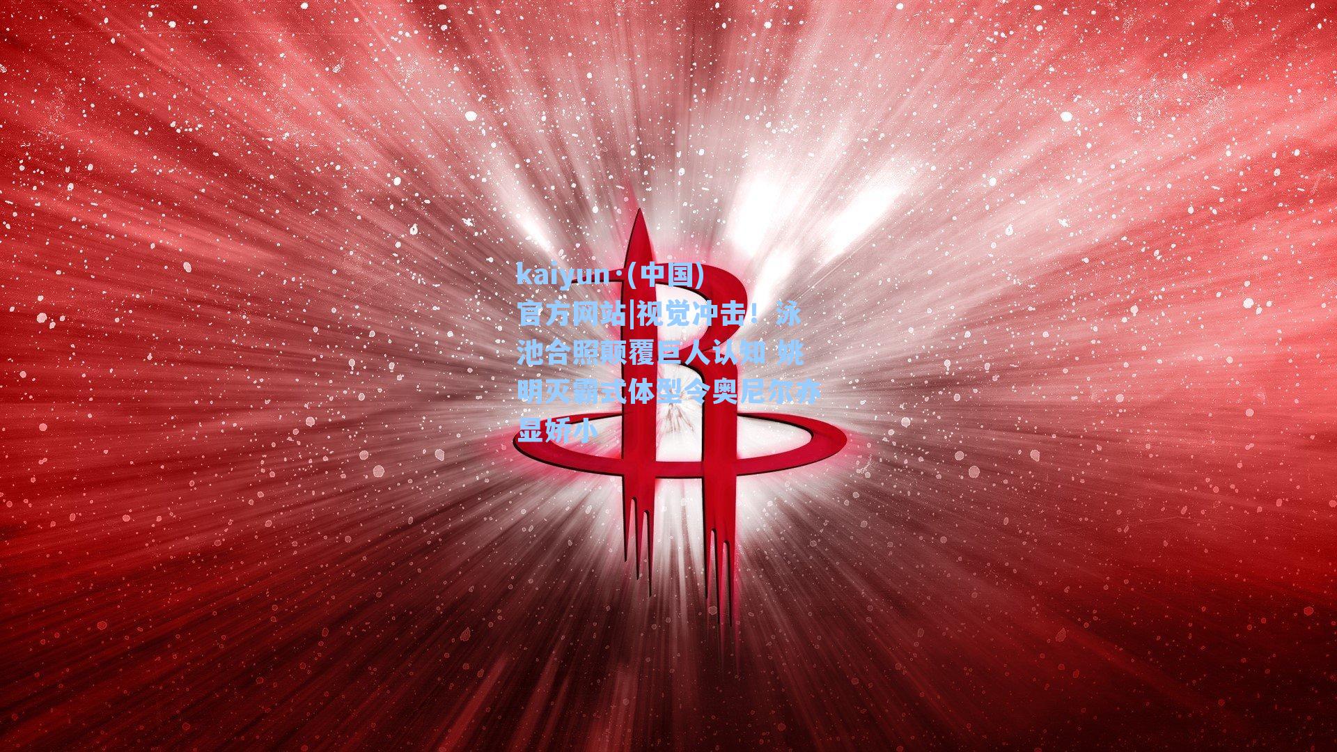 视觉冲击！泳池合照颠覆巨人认知 姚明灭霸式体型令奥尼尔亦显娇小