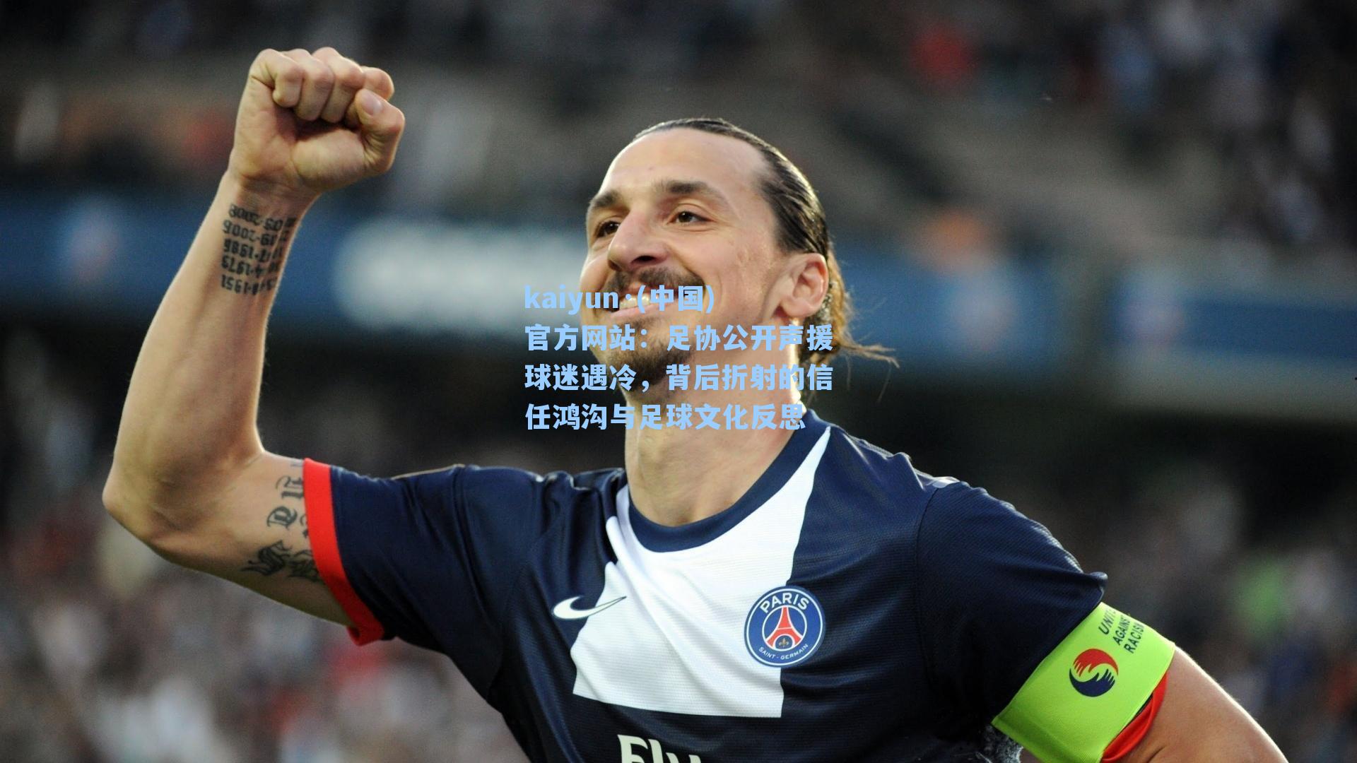 足协公开声援球迷遇冷，背后折射的信任鸿沟与足球文化反思