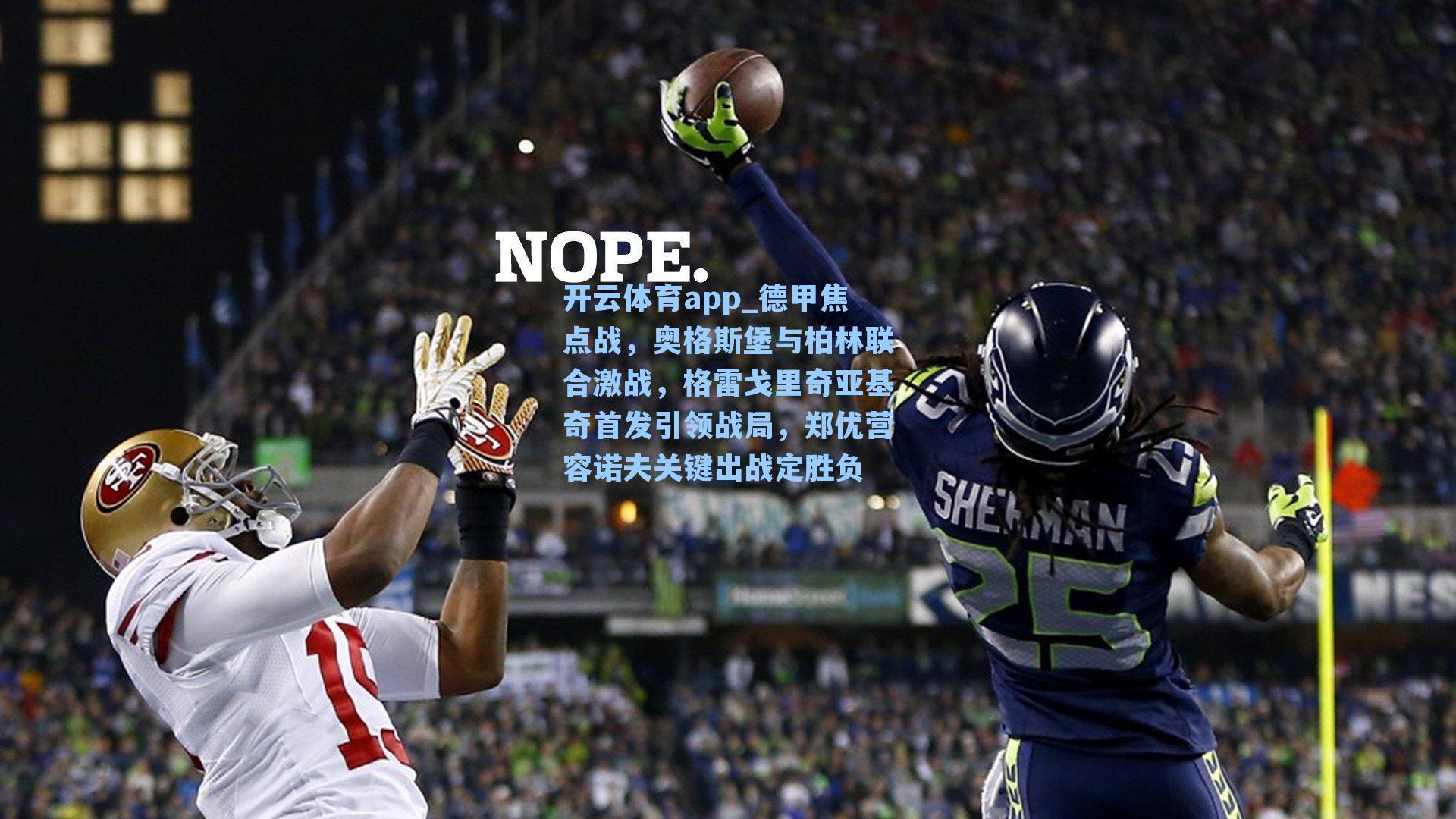 开云体育app_德甲焦点战，奥格斯堡与柏林联合激战，格雷戈里奇亚基奇首发引领战局，郑优营容诺夫关键出战定胜负