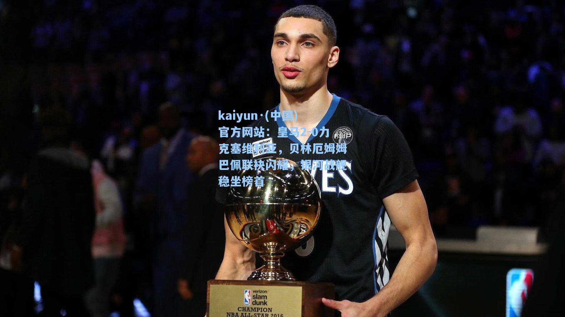 kaiyun·(中国)官方网站：皇马2-0力克塞维利亚，贝林厄姆姆巴佩联袂闪耀，银河战舰稳坐榜首