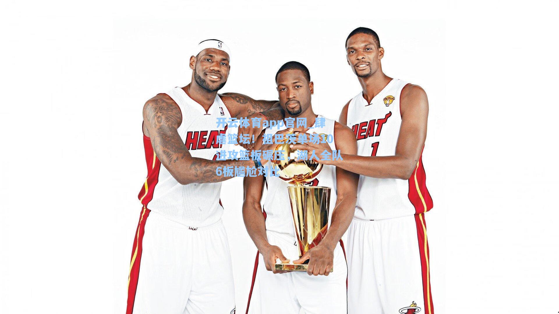 开云体育app官网_肆虐篮坛！祖巴茨单场10进攻篮板碾压，湖人全队6板尴尬对比