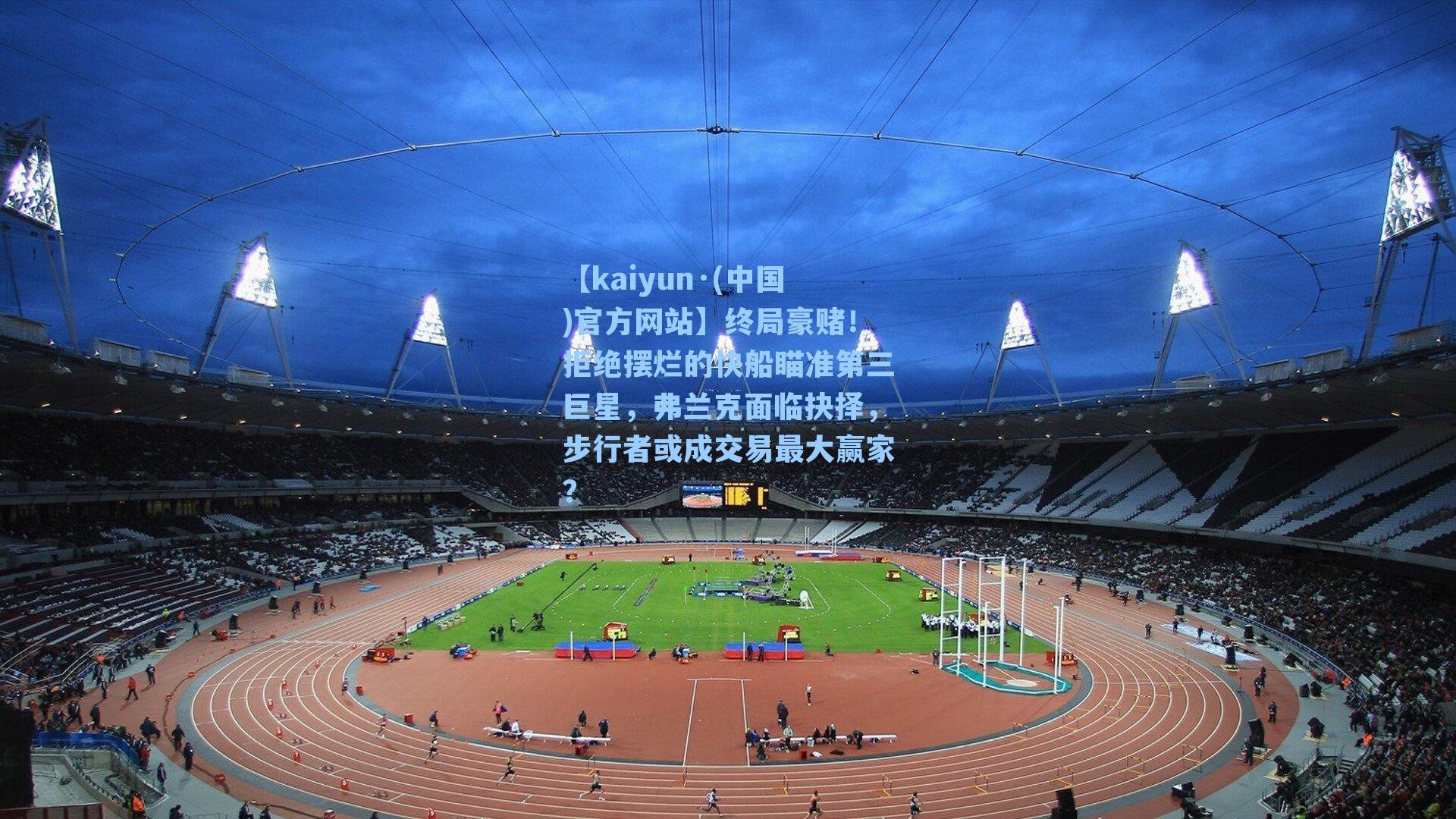 终局豪赌！拒绝摆烂的快船瞄准第三巨星，弗兰克面临抉择，步行者或成交易最大赢家？