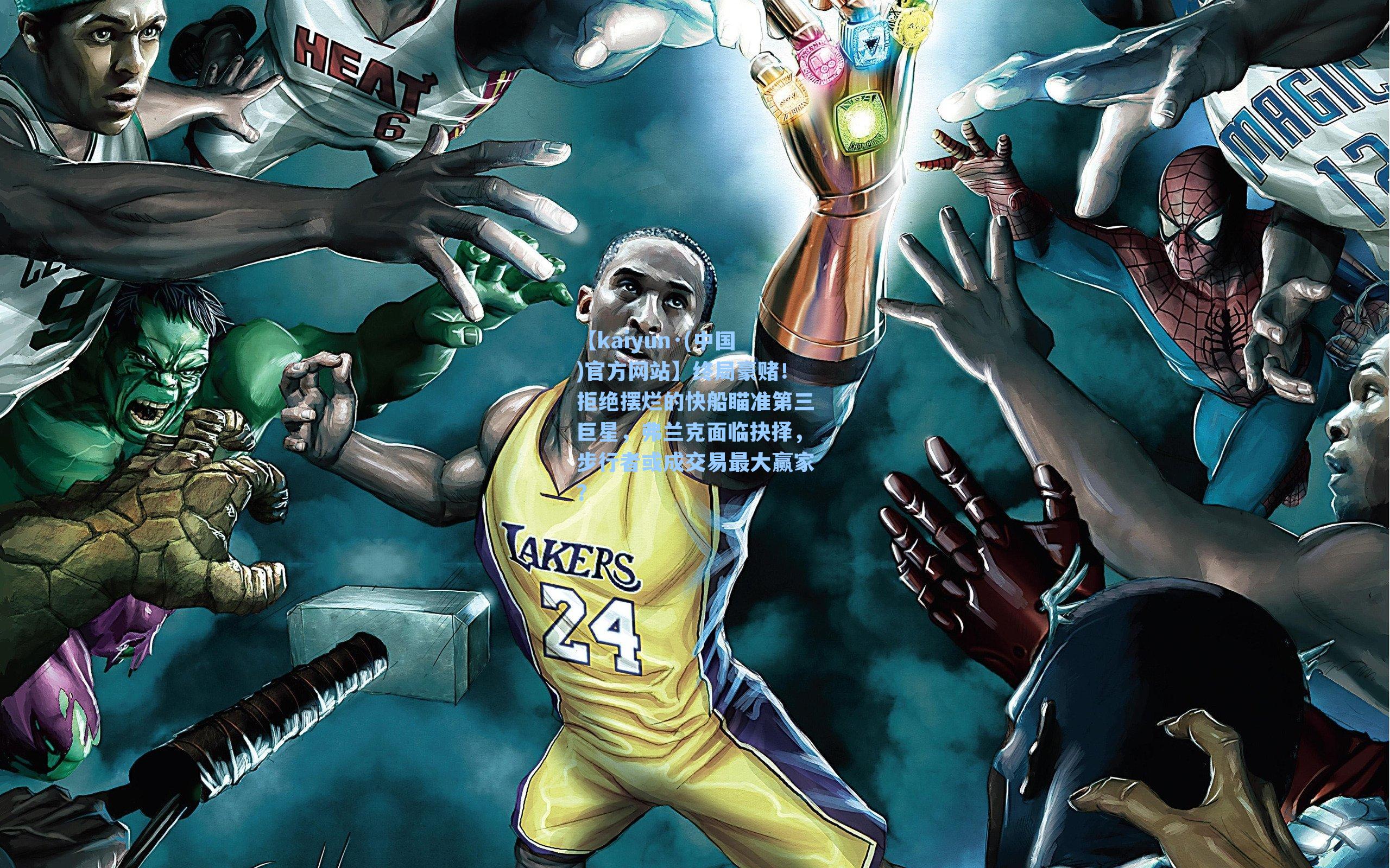 终局豪赌！拒绝摆烂的快船瞄准第三巨星，弗兰克面临抉择，步行者或成交易最大赢家？