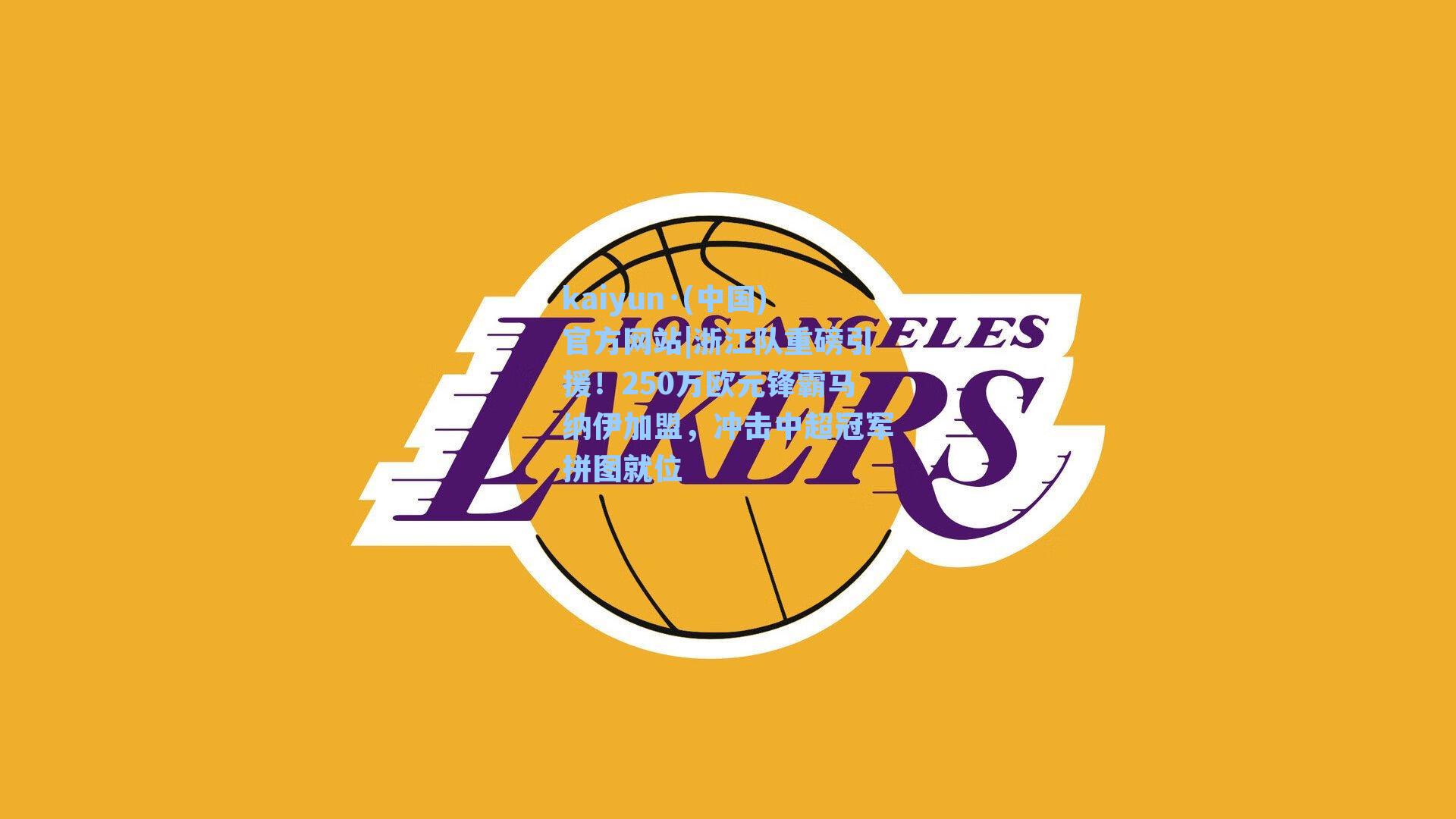 kaiyun·(中国)官方网站|浙江队重磅引援！250万欧元锋霸马纳伊加盟，冲击中超冠军拼图就位