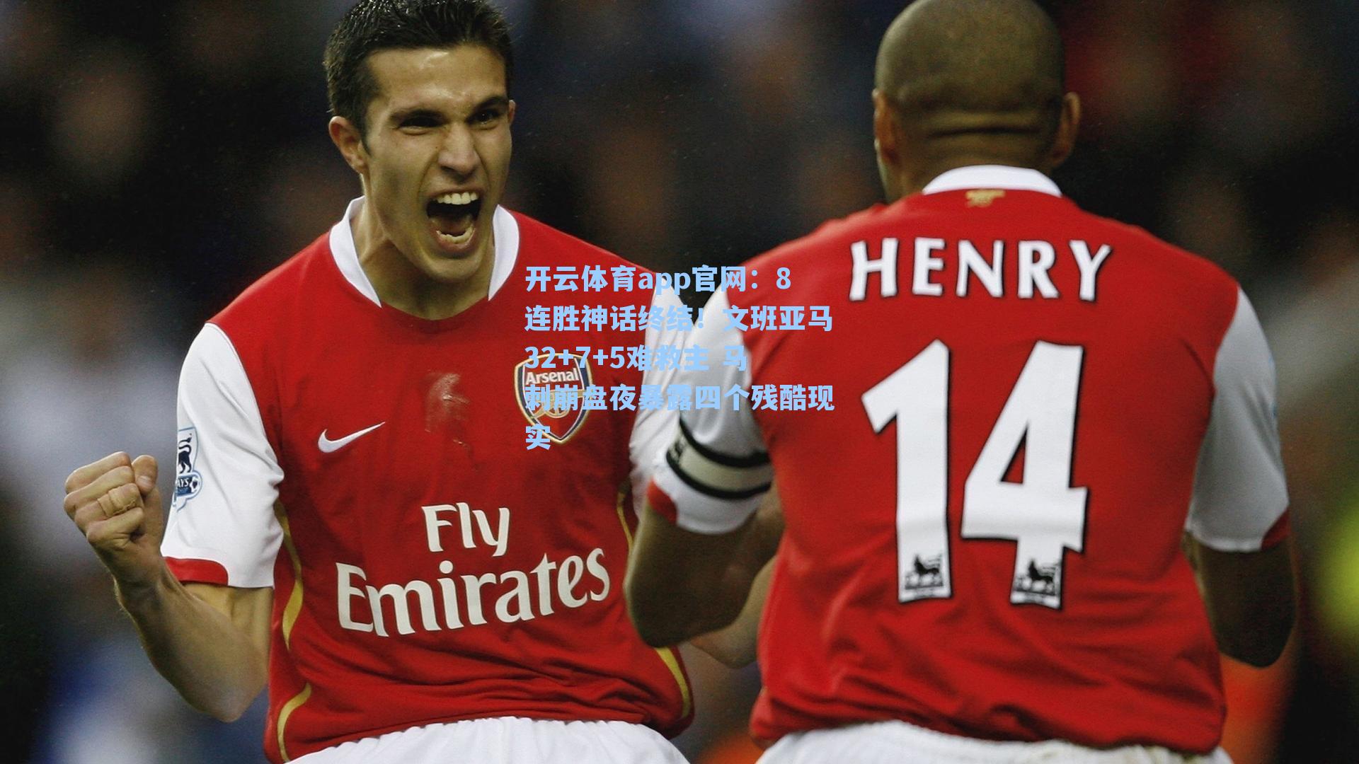 开云体育app官网：8连胜神话终结！文班亚马32+7+5难救主 马刺崩盘夜暴露四个残酷现实