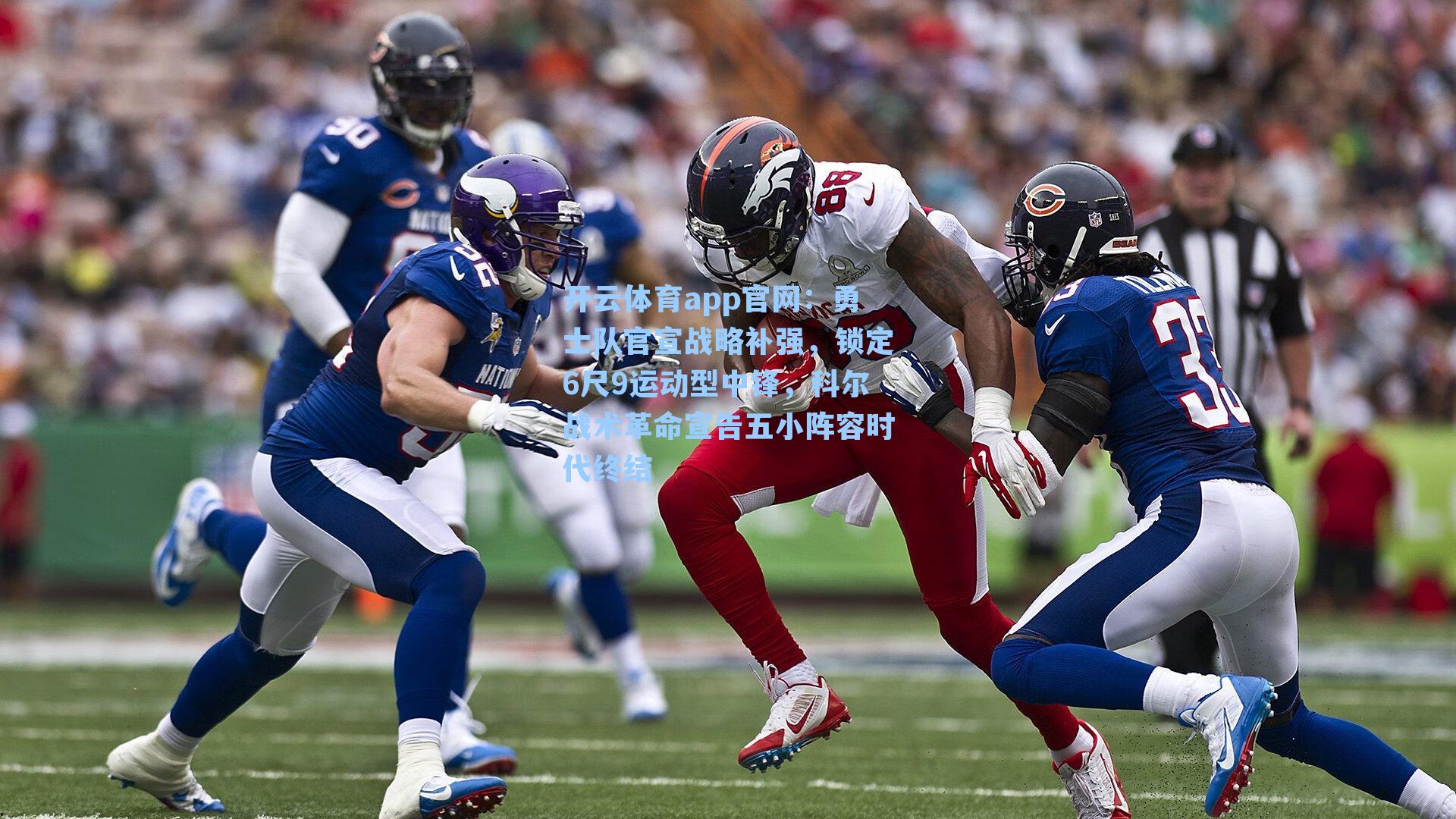 开云体育app官网：勇士队官宣战略补强，锁定6尺9运动型中锋，科尔战术革命宣告五小阵容时代终结