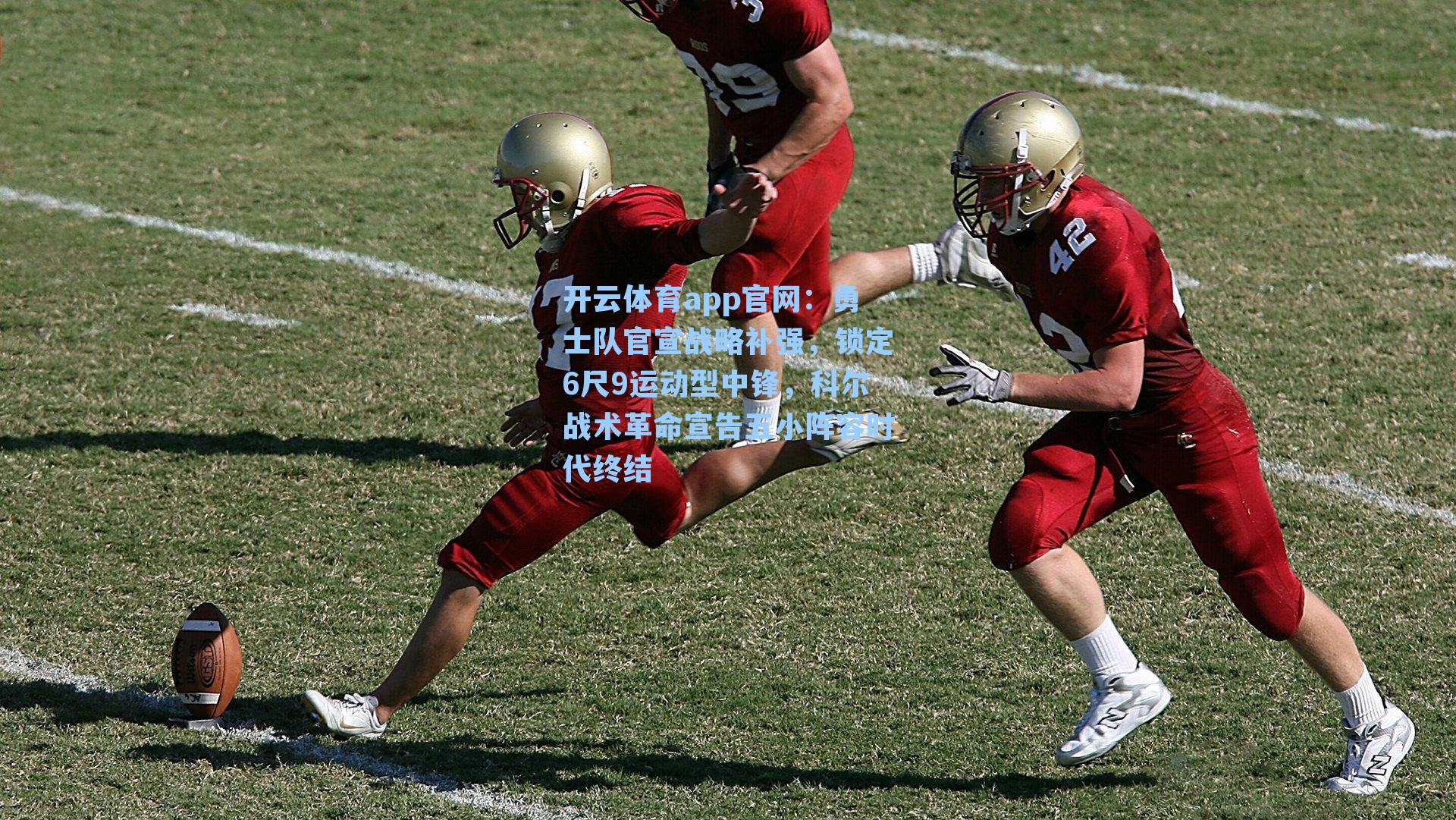 勇士队官宣战略补强，锁定6尺9运动型中锋，科尔战术革命宣告五小阵容时代终结