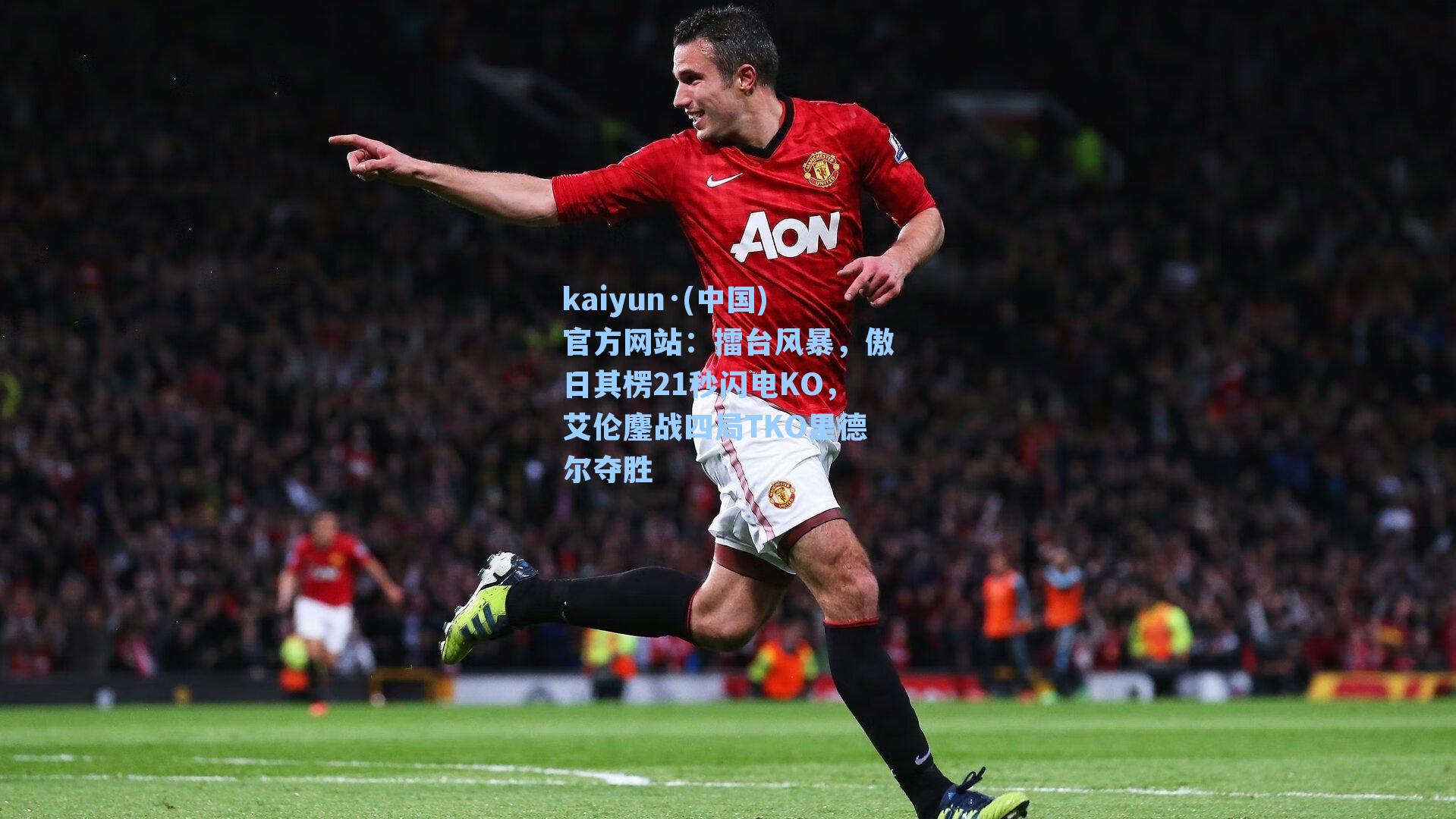 kaiyun·(中国)官方网站：擂台风暴，傲日其楞21秒闪电KO，艾伦鏖战四局TKO里德尔夺胜
