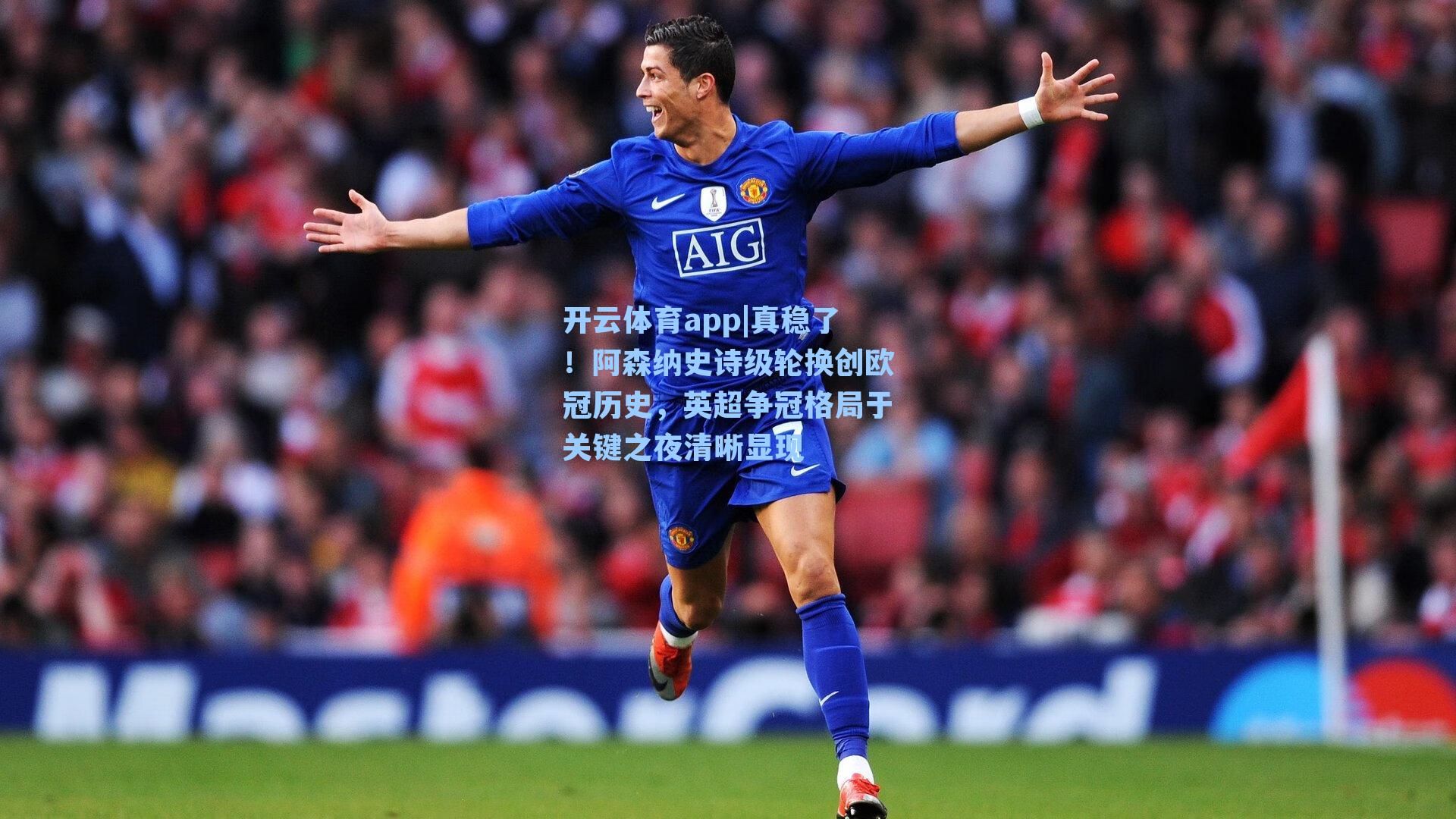 真稳了！阿森纳史诗级轮换创欧冠历史，英超争冠格局于关键之夜清晰显现