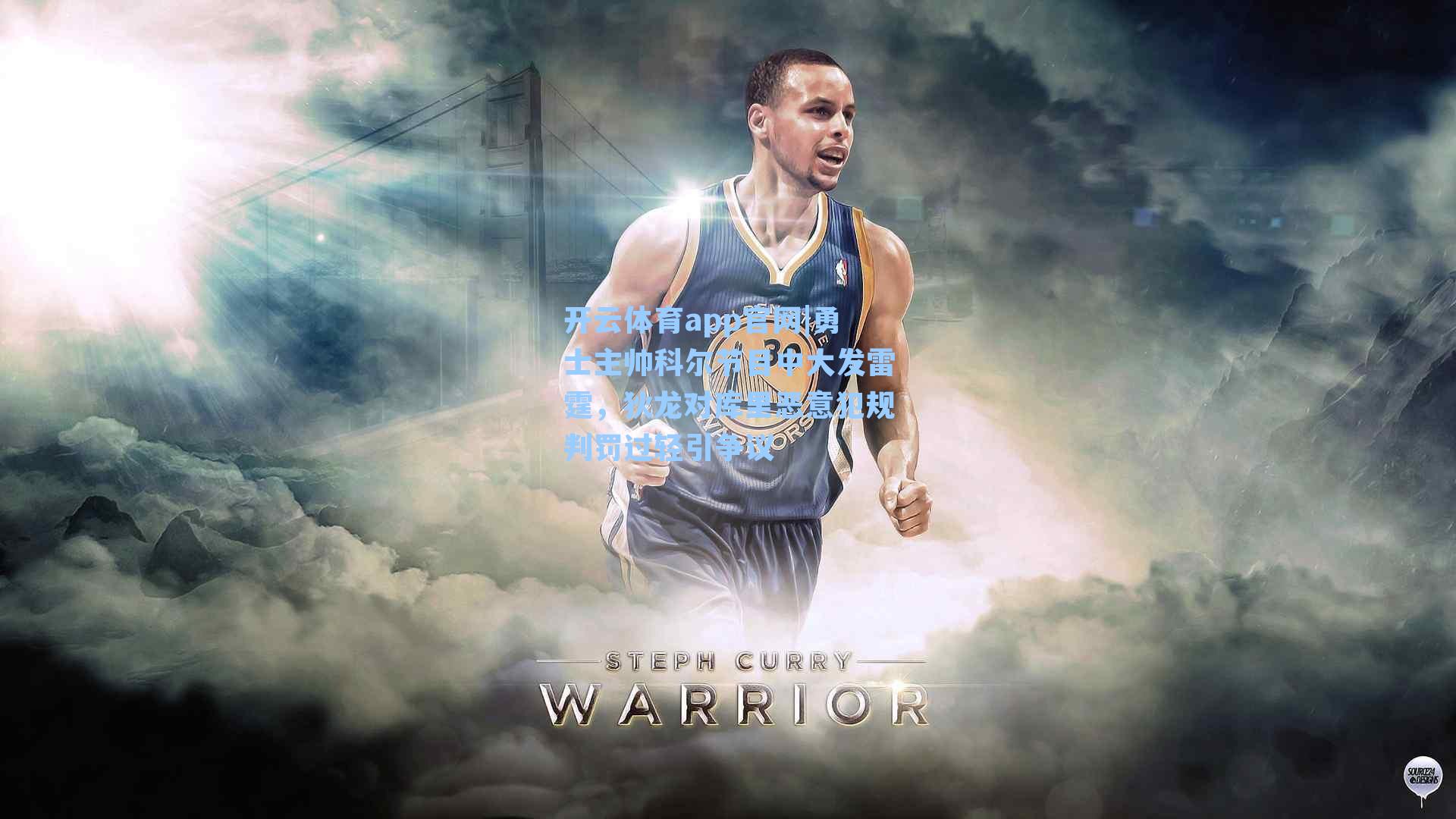 勇士主帅科尔节目中大发雷霆，狄龙对库里恶意犯规判罚过轻引争议