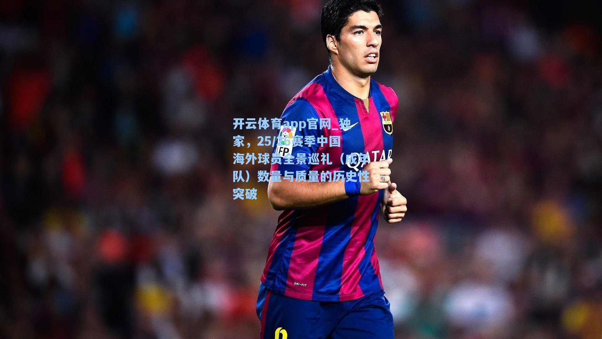 开云体育app官网_独家，25/26赛季中国海外球员全景巡礼（成年队）数量与质量的历史性突破
