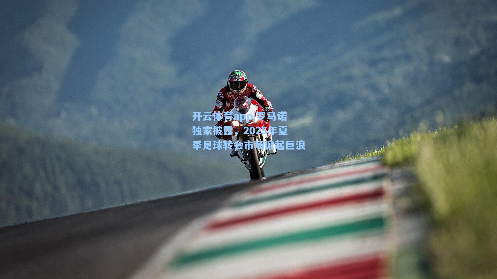 罗马诺独家披露，2025年夏季足球转会市场掀起巨浪