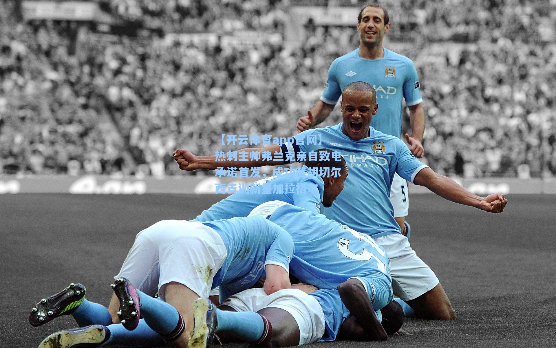 热刺主帅弗兰克亲自致电承诺首发，成功截胡切尔西青训新星加拉格尔