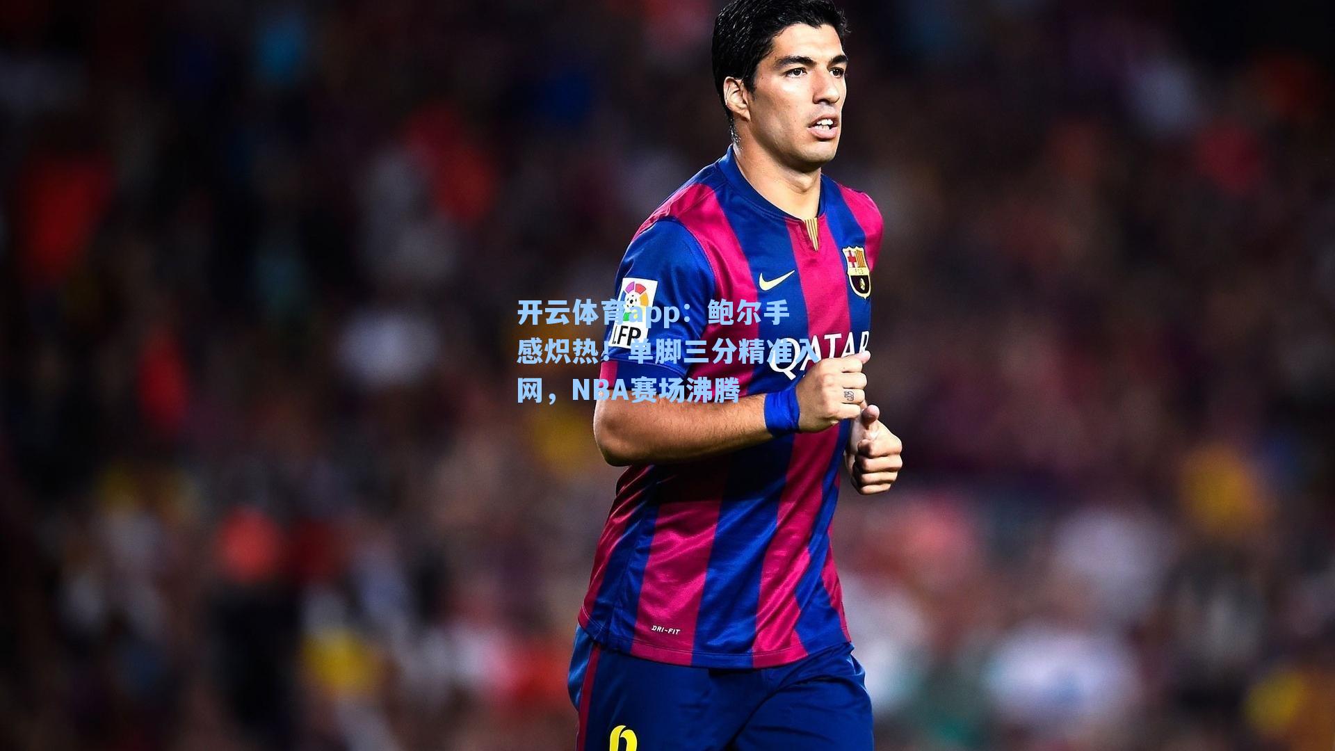 开云体育app：鲍尔手感炽热！单脚三分精准入网，NBA赛场沸腾