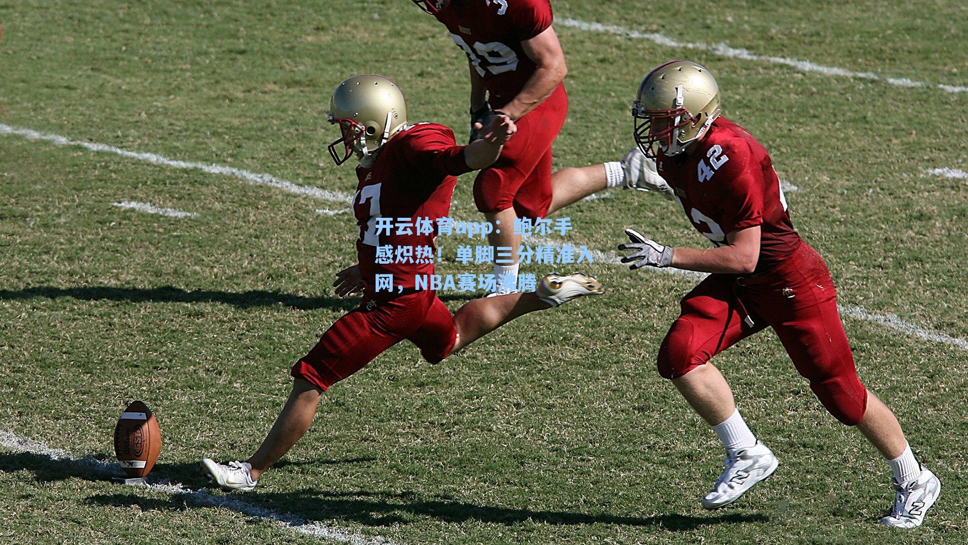 鲍尔手感炽热！单脚三分精准入网，NBA赛场沸腾