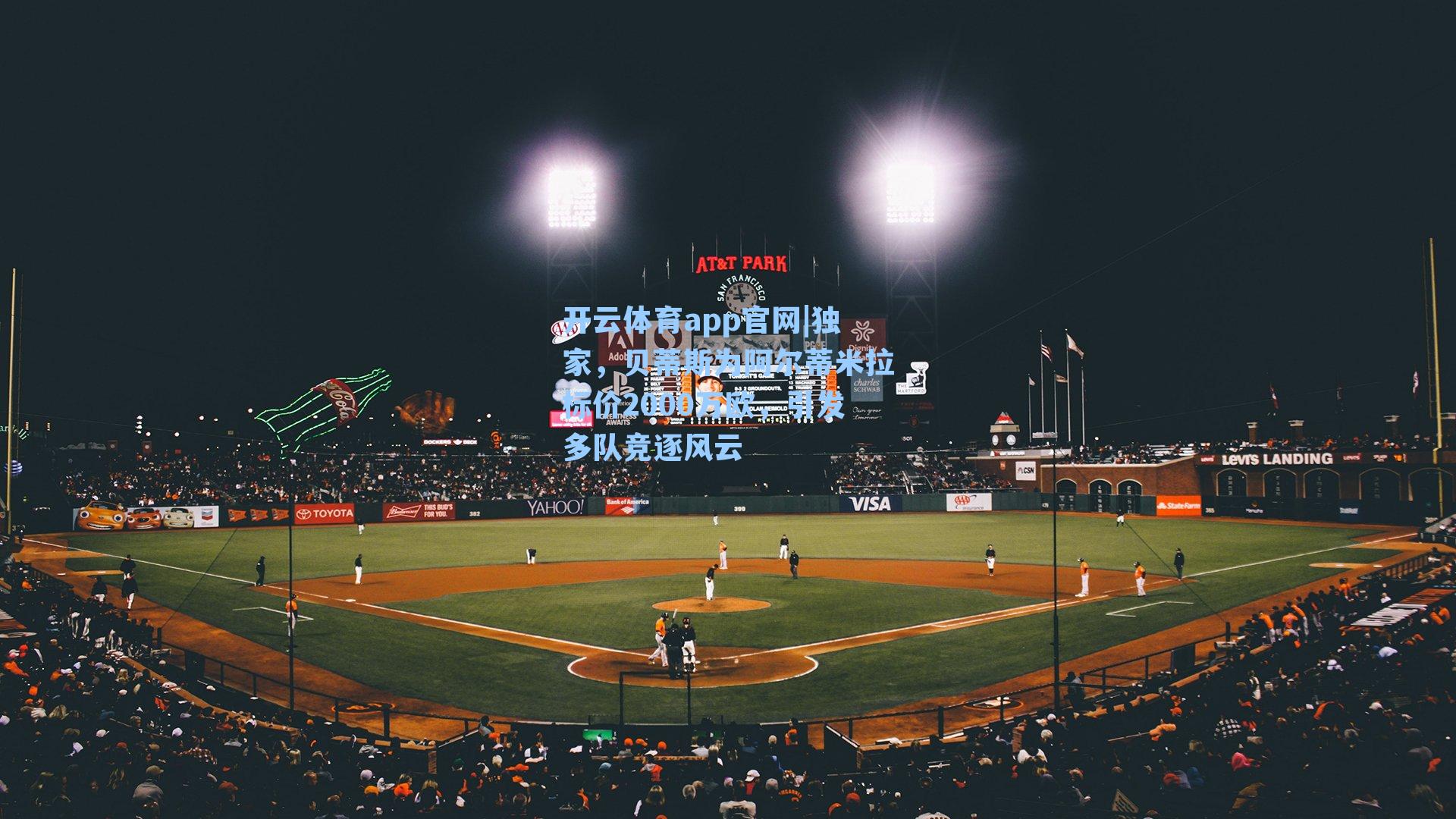 独家，贝蒂斯为阿尔蒂米拉标价2000万欧，引发多队竞逐风云