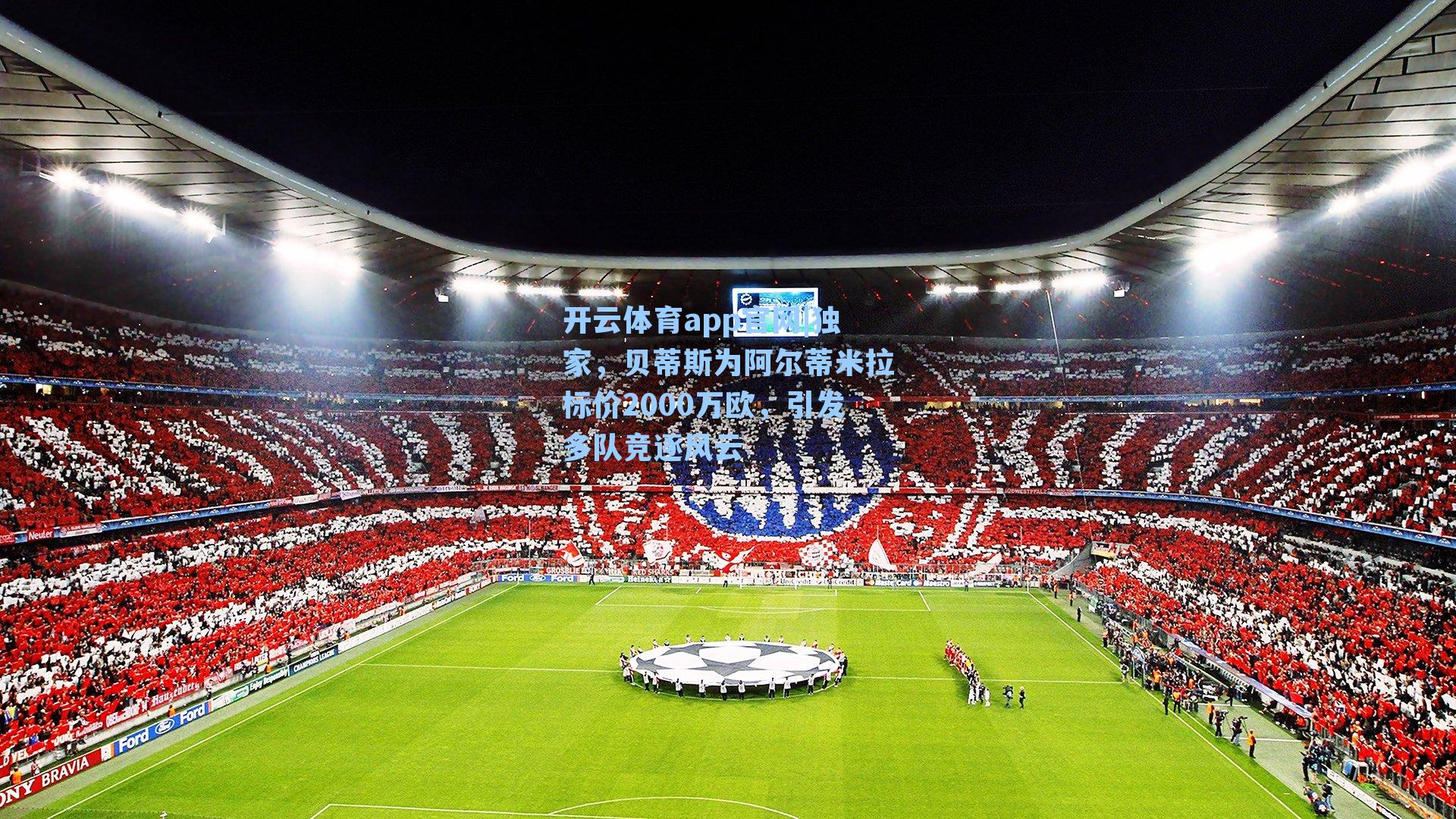 独家，贝蒂斯为阿尔蒂米拉标价2000万欧，引发多队竞逐风云