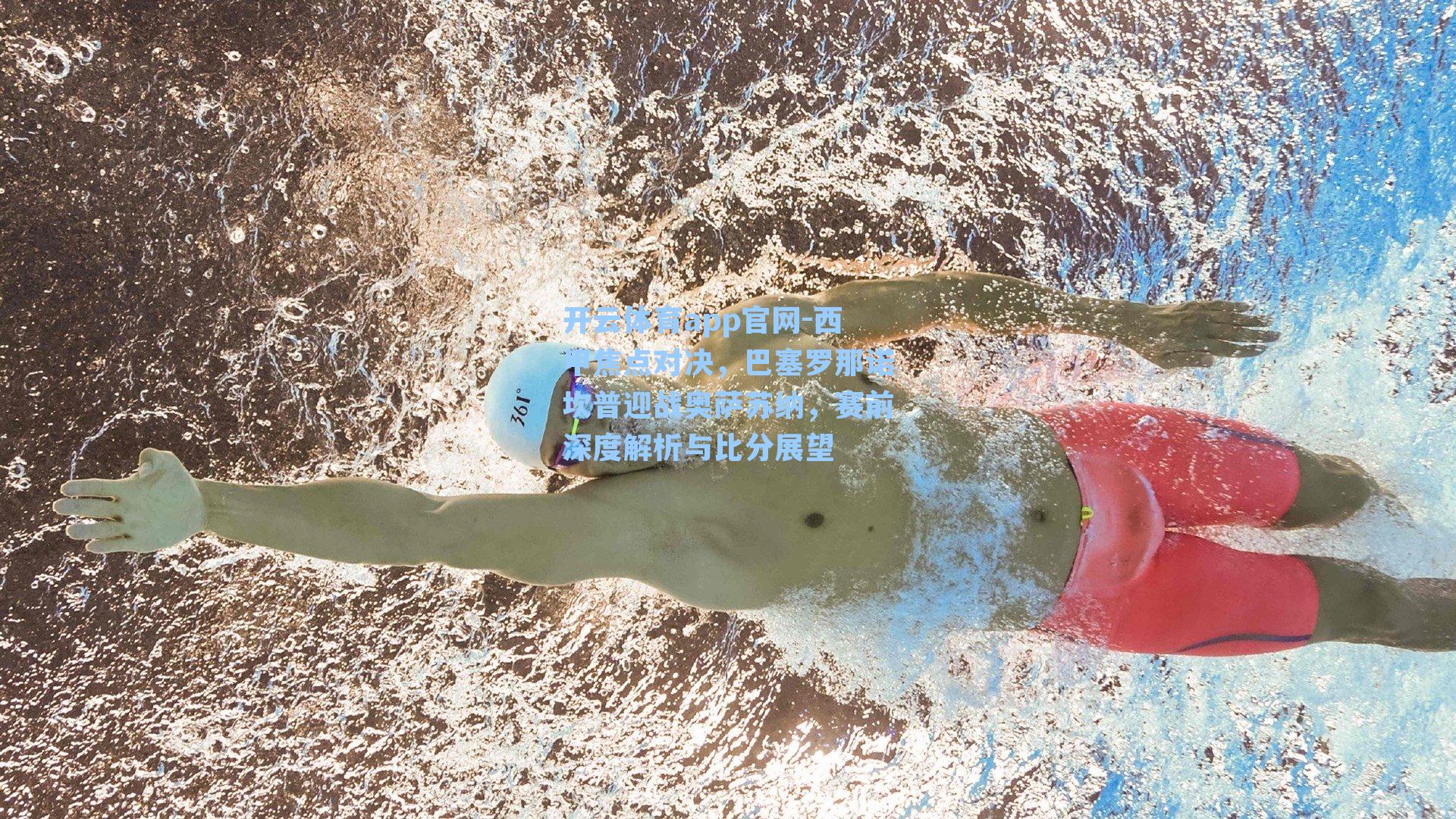 开云体育app官网-西甲焦点对决，巴塞罗那诺坎普迎战奥萨苏纳，赛前深度解析与比分展望