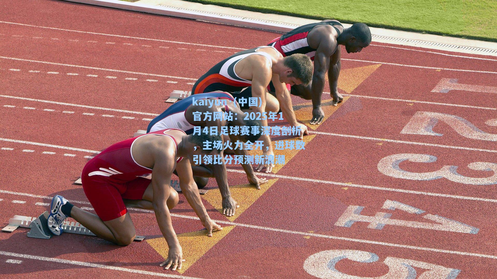 kaiyun·(中国)官方网站：2025年1月4日足球赛事深度剖析，主场火力全开，进球数引领比分预测新浪潮