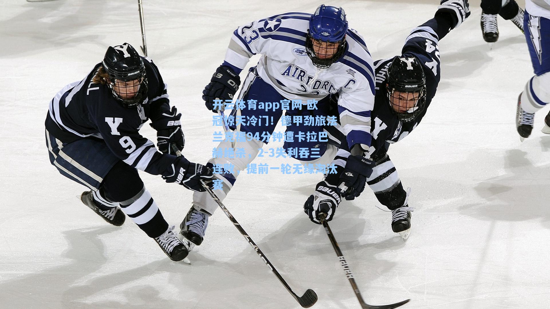 欧冠惊天冷门！德甲劲旅法兰克福94分钟遭卡拉巴赫绝杀，2-3失利吞三连败，提前一轮无缘淘汰赛