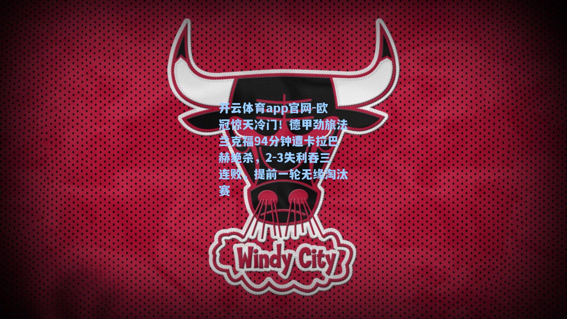 欧冠惊天冷门！德甲劲旅法兰克福94分钟遭卡拉巴赫绝杀，2-3失利吞三连败，提前一轮无缘淘汰赛