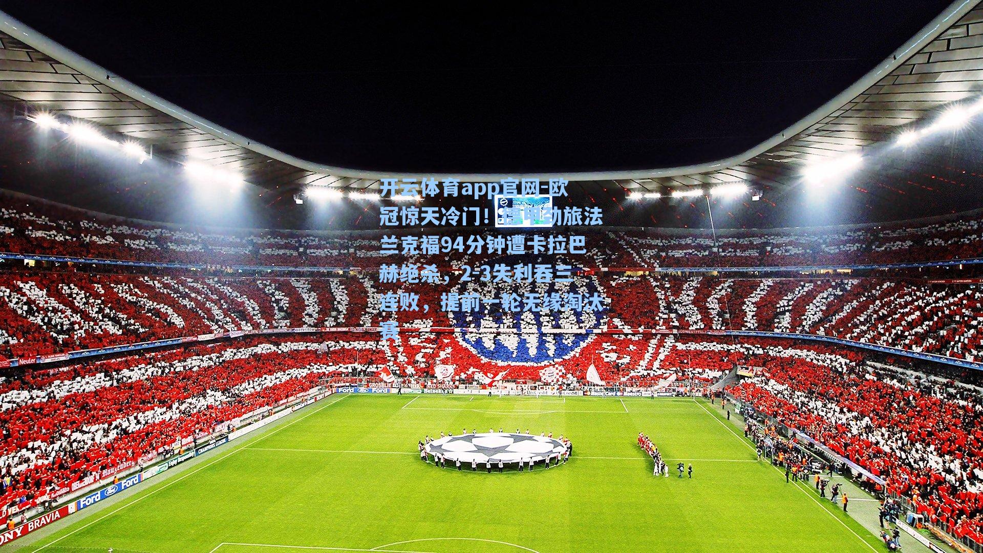 欧冠惊天冷门！德甲劲旅法兰克福94分钟遭卡拉巴赫绝杀，2-3失利吞三连败，提前一轮无缘淘汰赛