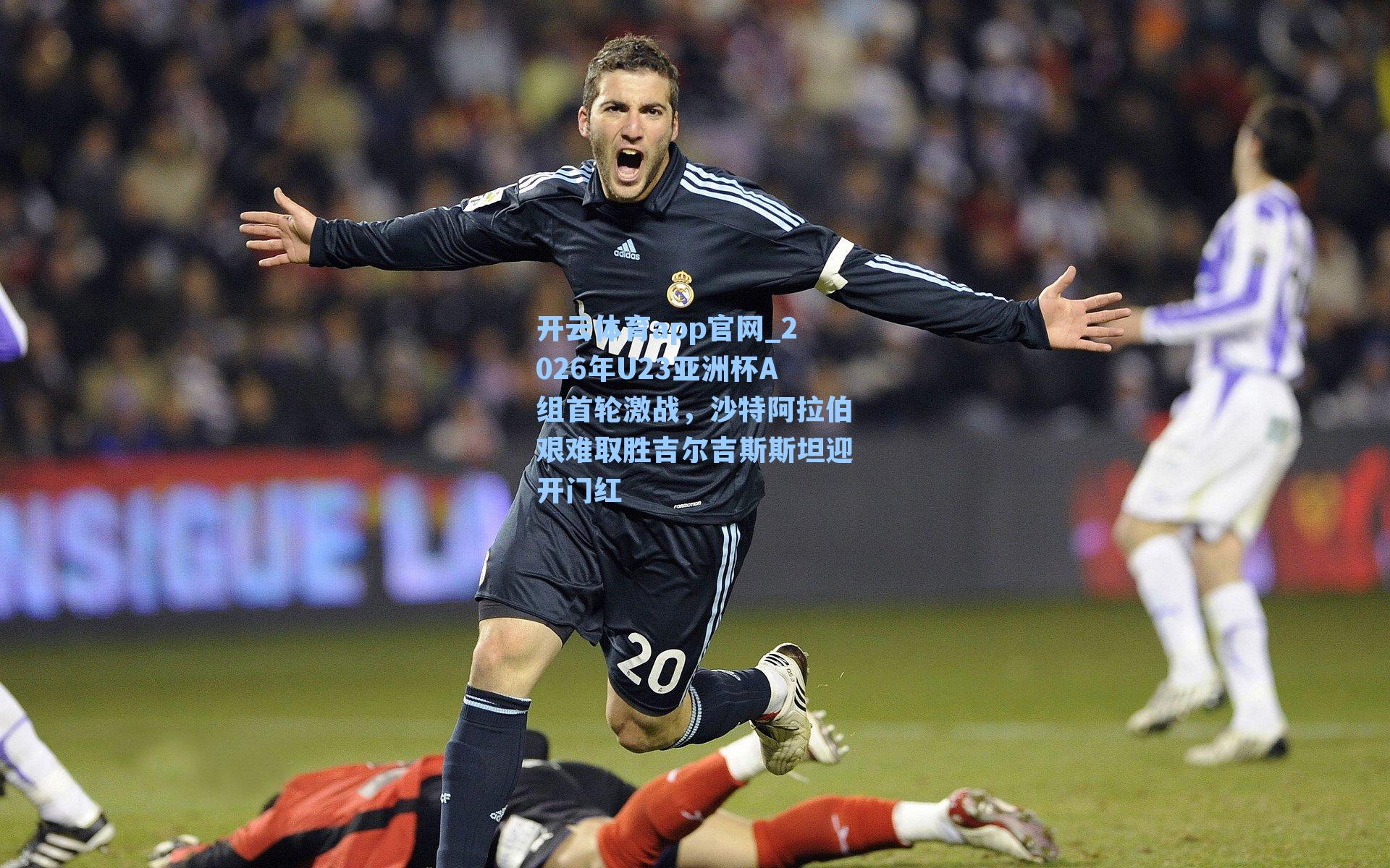 2026年U23亚洲杯A组首轮激战，沙特阿拉伯艰难取胜吉尔吉斯斯坦迎开门红