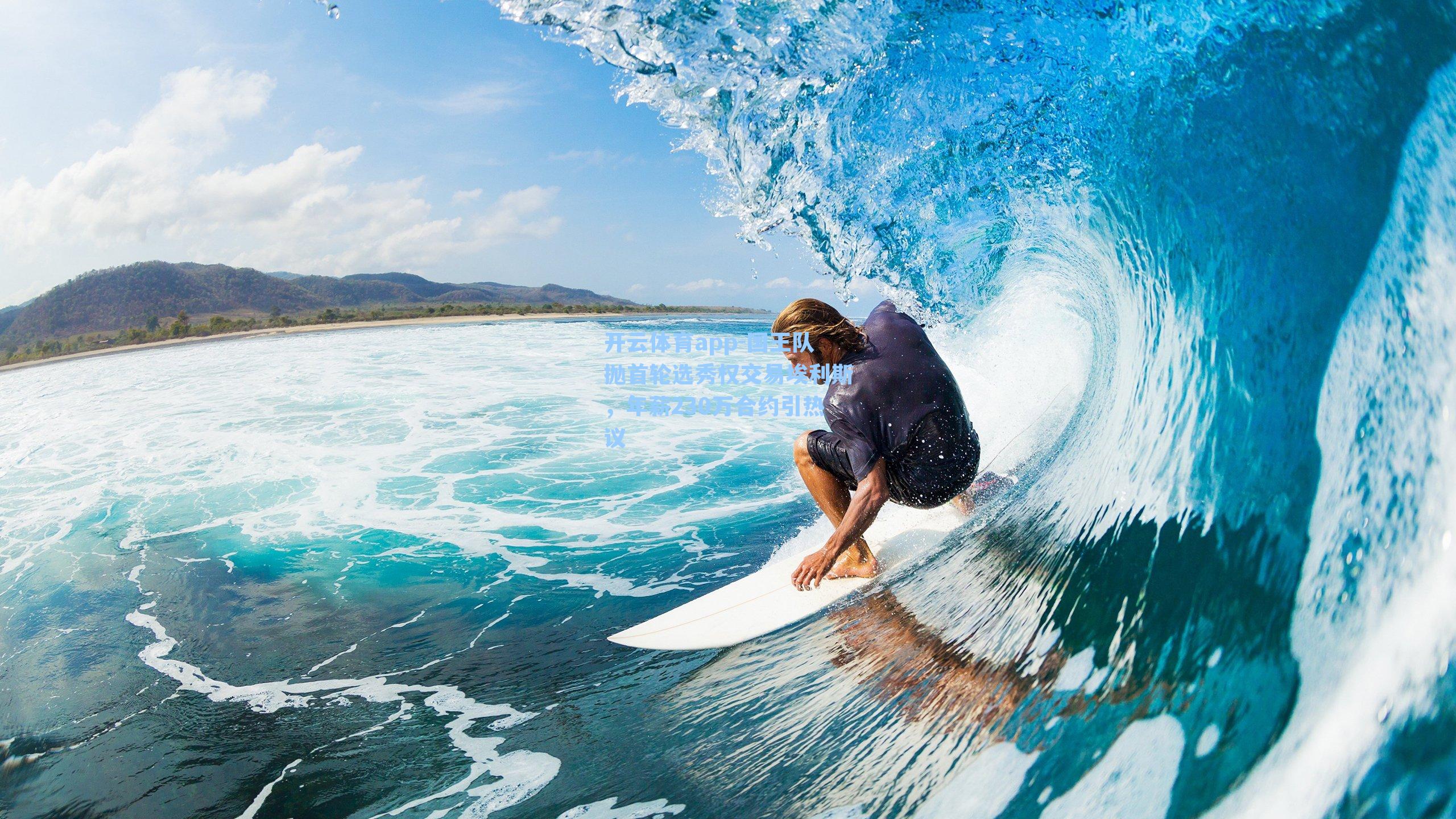 国王队抛首轮选秀权交易埃利斯，年薪230万合约引热议