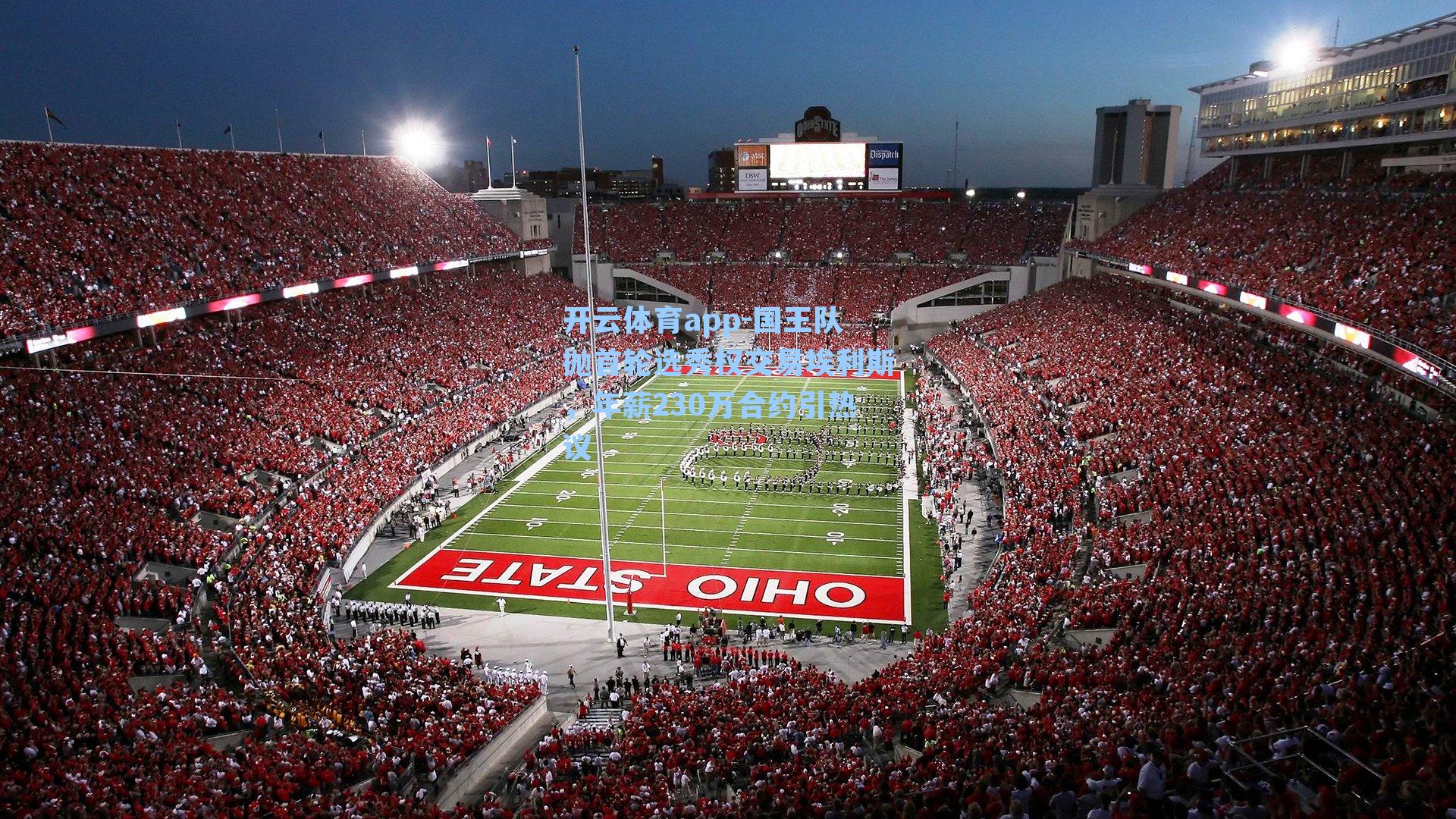 国王队抛首轮选秀权交易埃利斯，年薪230万合约引热议