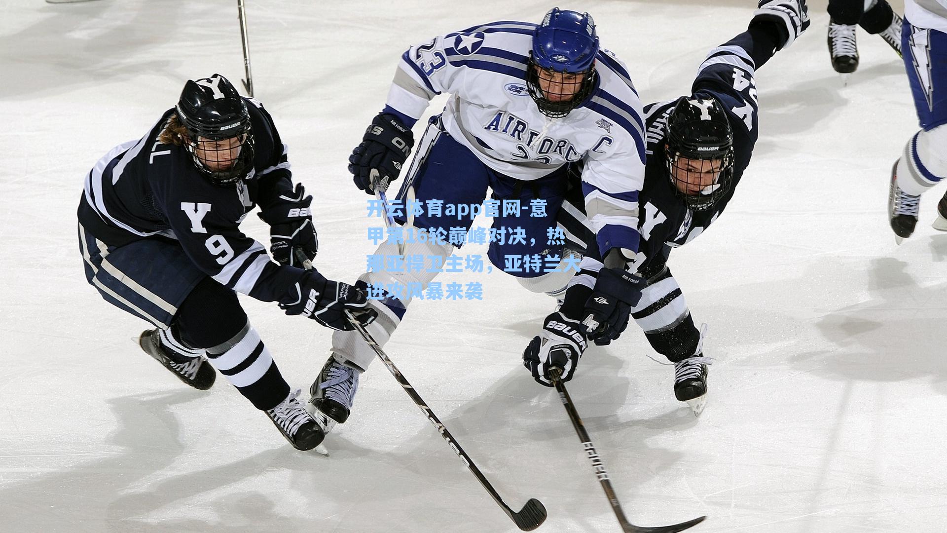 意甲第16轮巅峰对决，热那亚捍卫主场，亚特兰大进攻风暴来袭