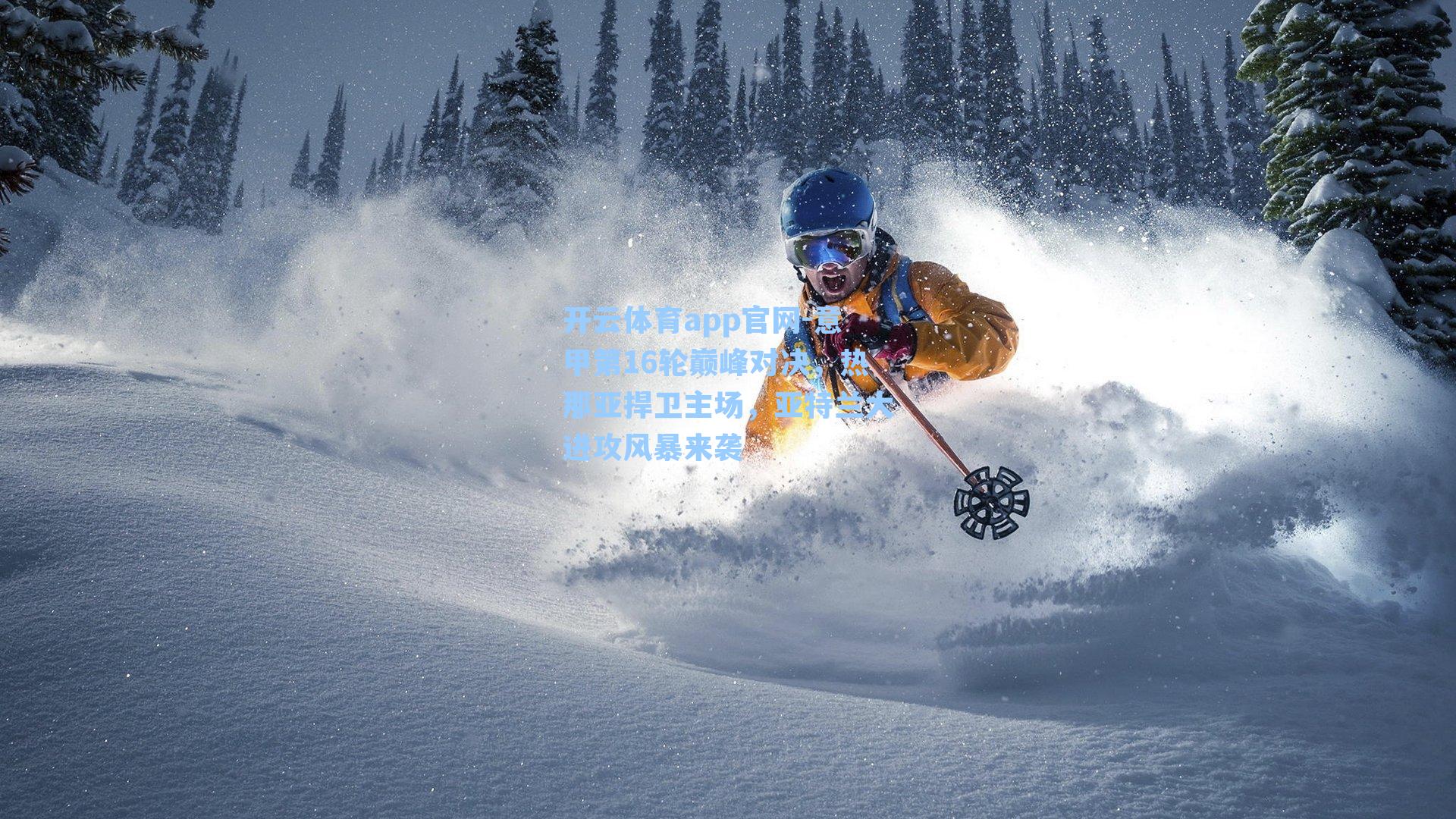 意甲第16轮巅峰对决，热那亚捍卫主场，亚特兰大进攻风暴来袭