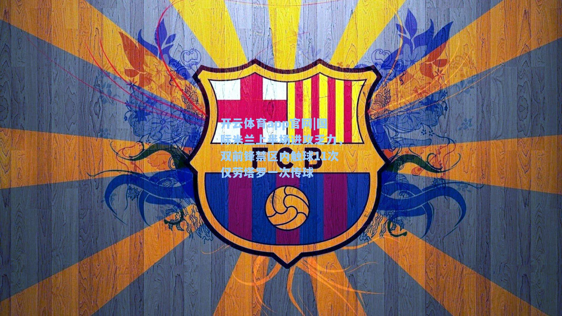 国际米兰上半场进攻乏力，双前锋禁区内触球11次仅劳塔罗一次传球