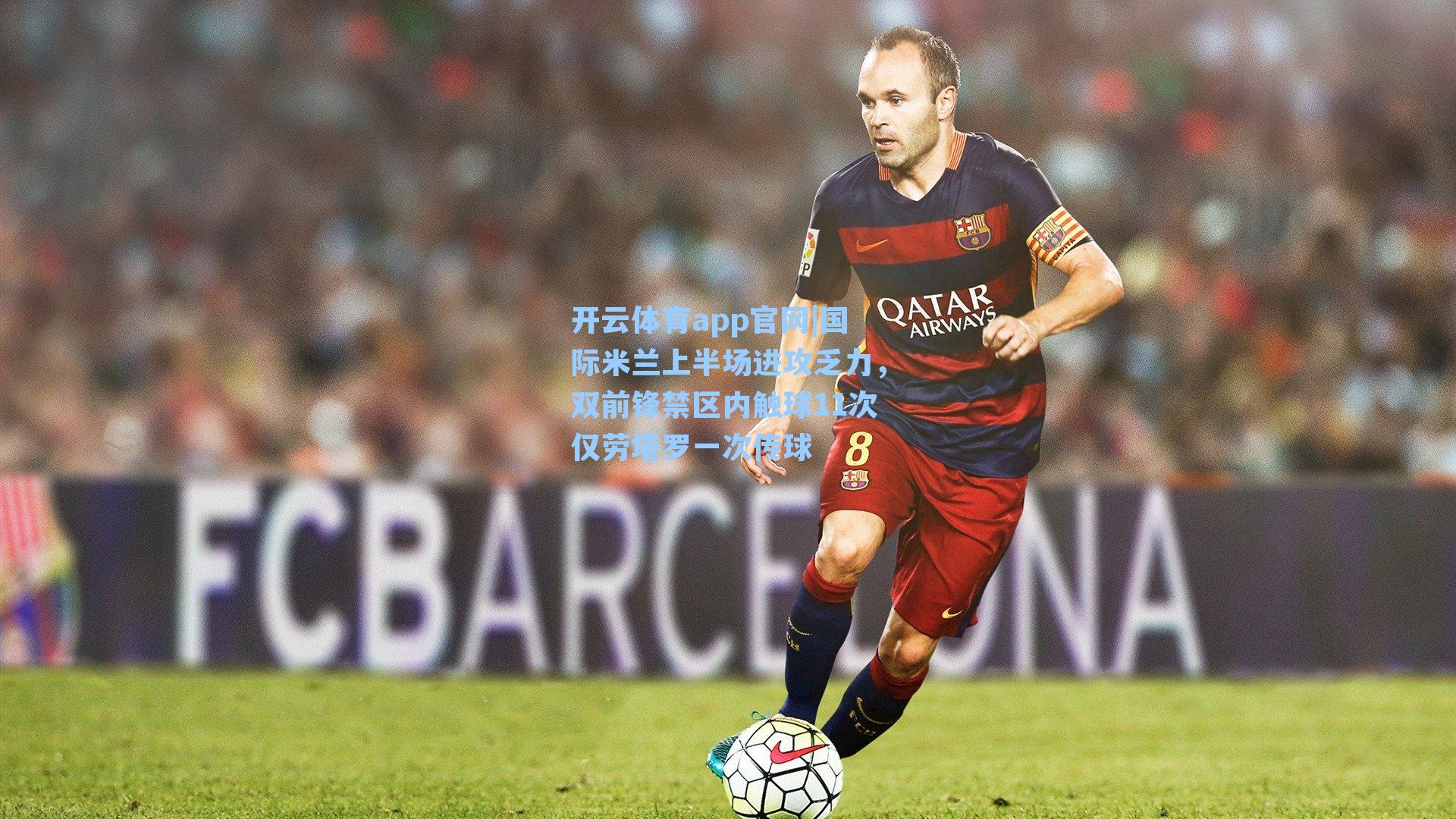 国际米兰上半场进攻乏力，双前锋禁区内触球11次仅劳塔罗一次传球