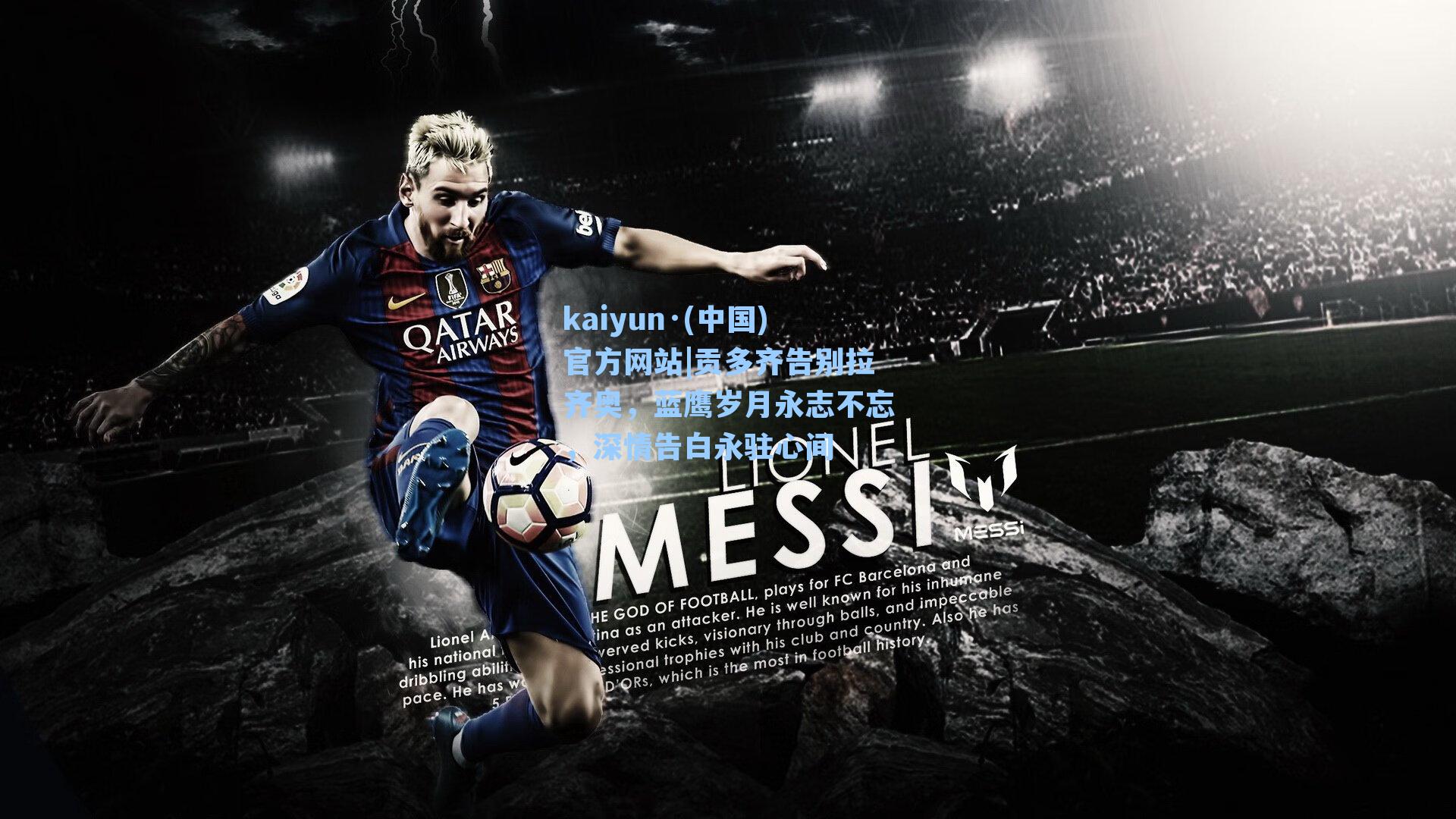 贡多齐告别拉齐奥，蓝鹰岁月永志不忘，深情告白永驻心间