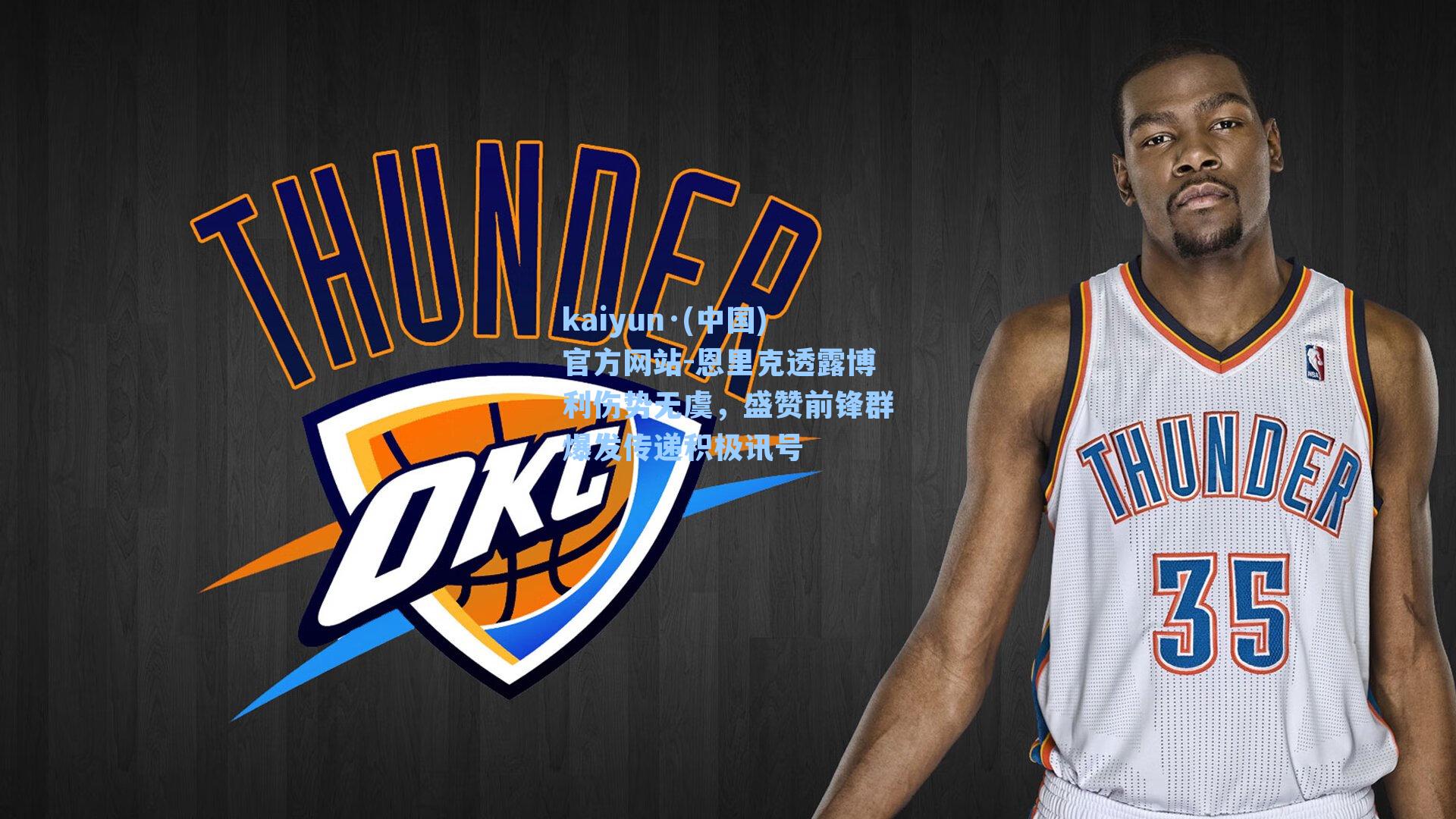 恩里克透露博利伤势无虞，盛赞前锋群爆发传递积极讯号