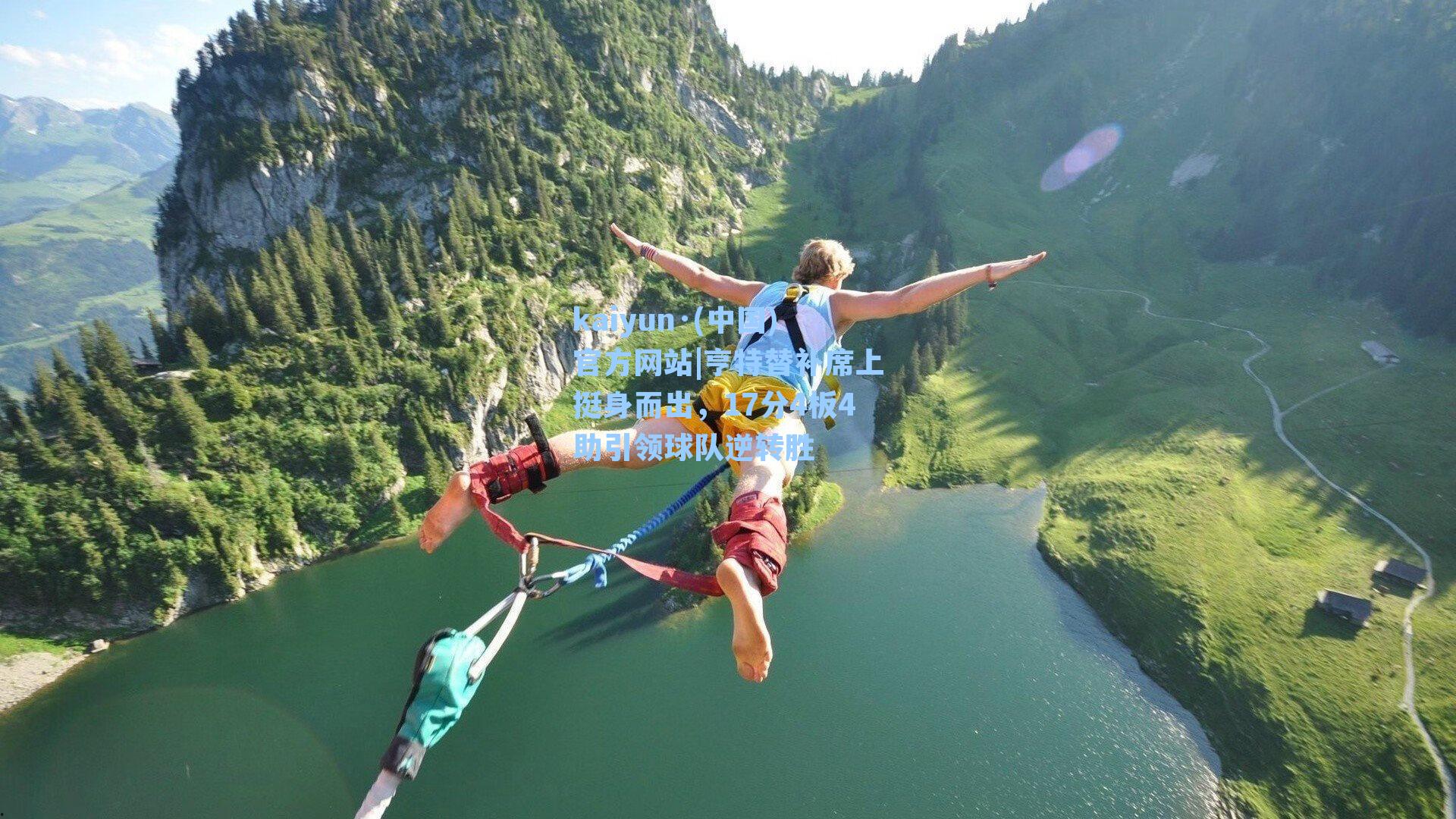 亨特替补席上挺身而出，17分4板4助引领球队逆转胜