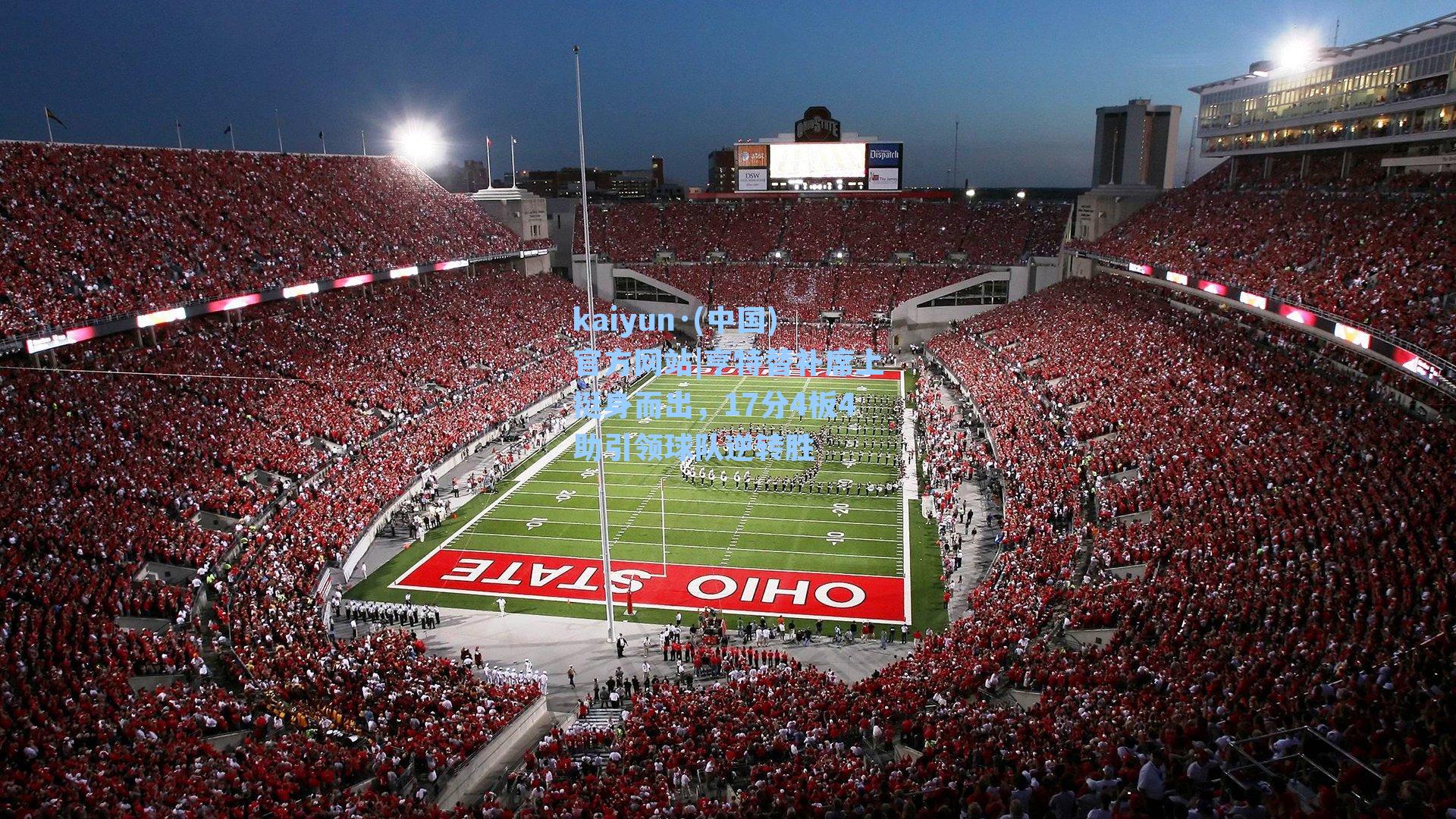 亨特替补席上挺身而出，17分4板4助引领球队逆转胜