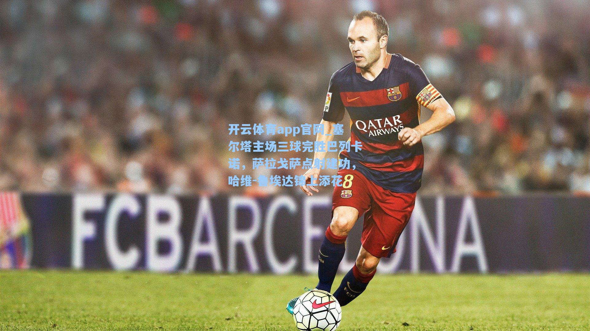 塞尔塔主场三球完胜巴列卡诺，萨拉戈萨点射建功，哈维-鲁埃达锦上添花