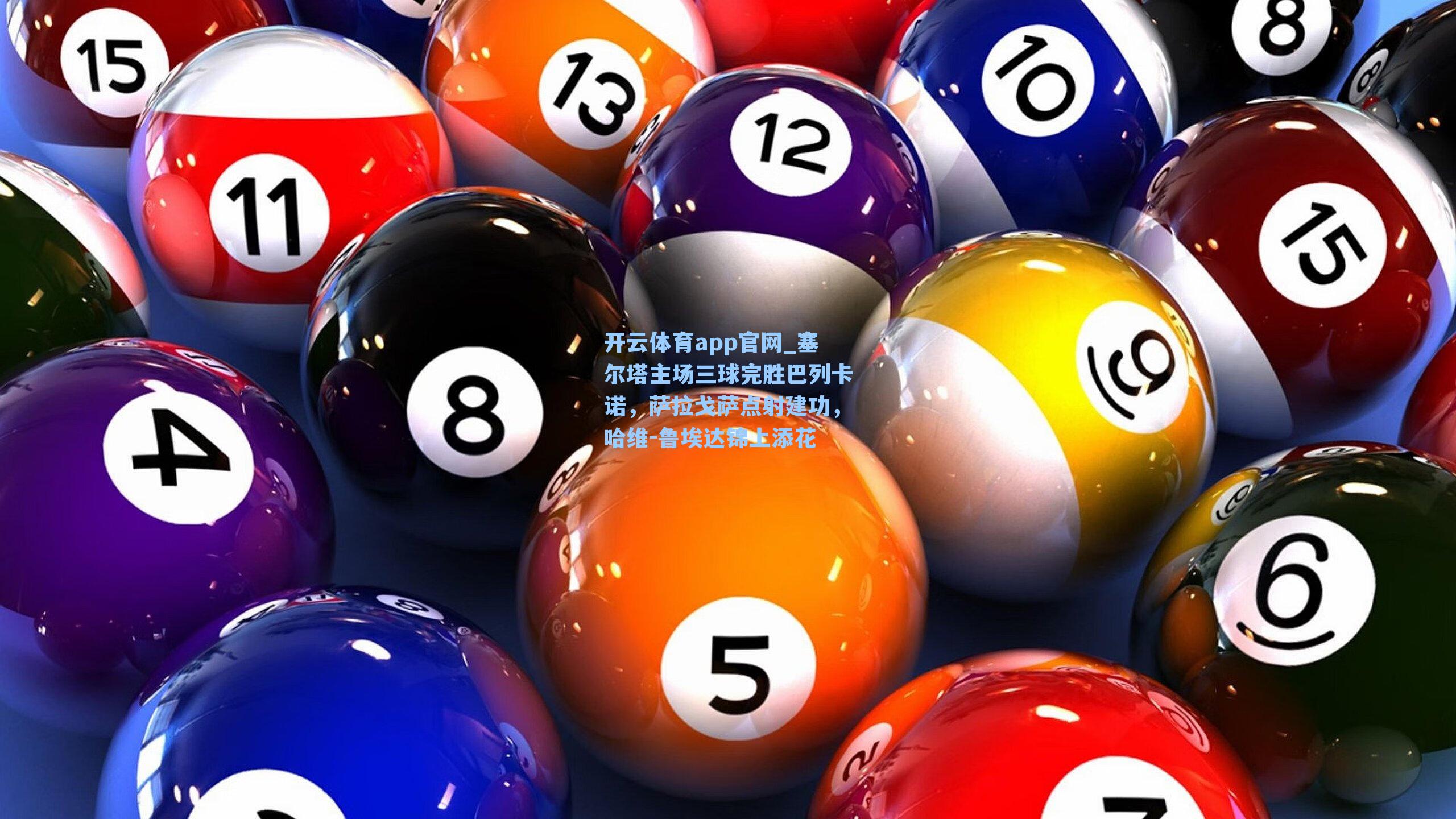 塞尔塔主场三球完胜巴列卡诺，萨拉戈萨点射建功，哈维-鲁埃达锦上添花