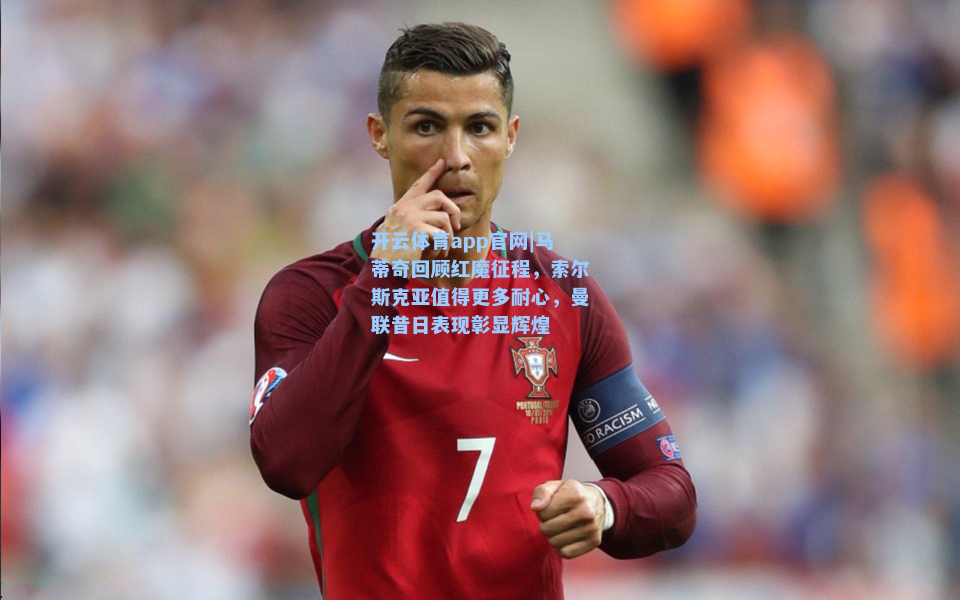 马蒂奇回顾红魔征程，索尔斯克亚值得更多耐心，曼联昔日表现彰显辉煌