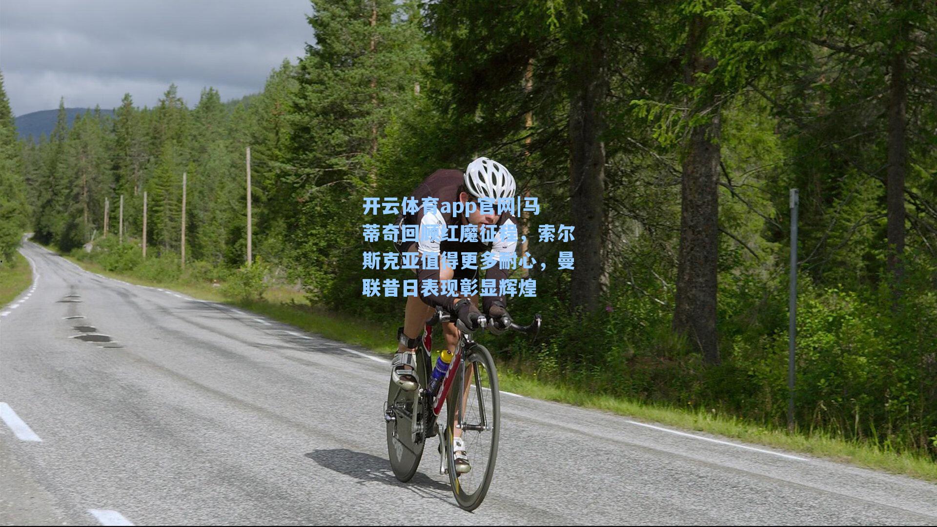 马蒂奇回顾红魔征程，索尔斯克亚值得更多耐心，曼联昔日表现彰显辉煌